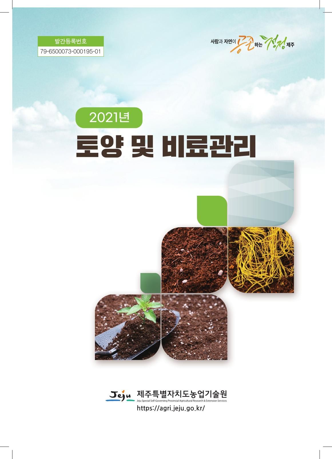 2021년 토양 및 비료관리