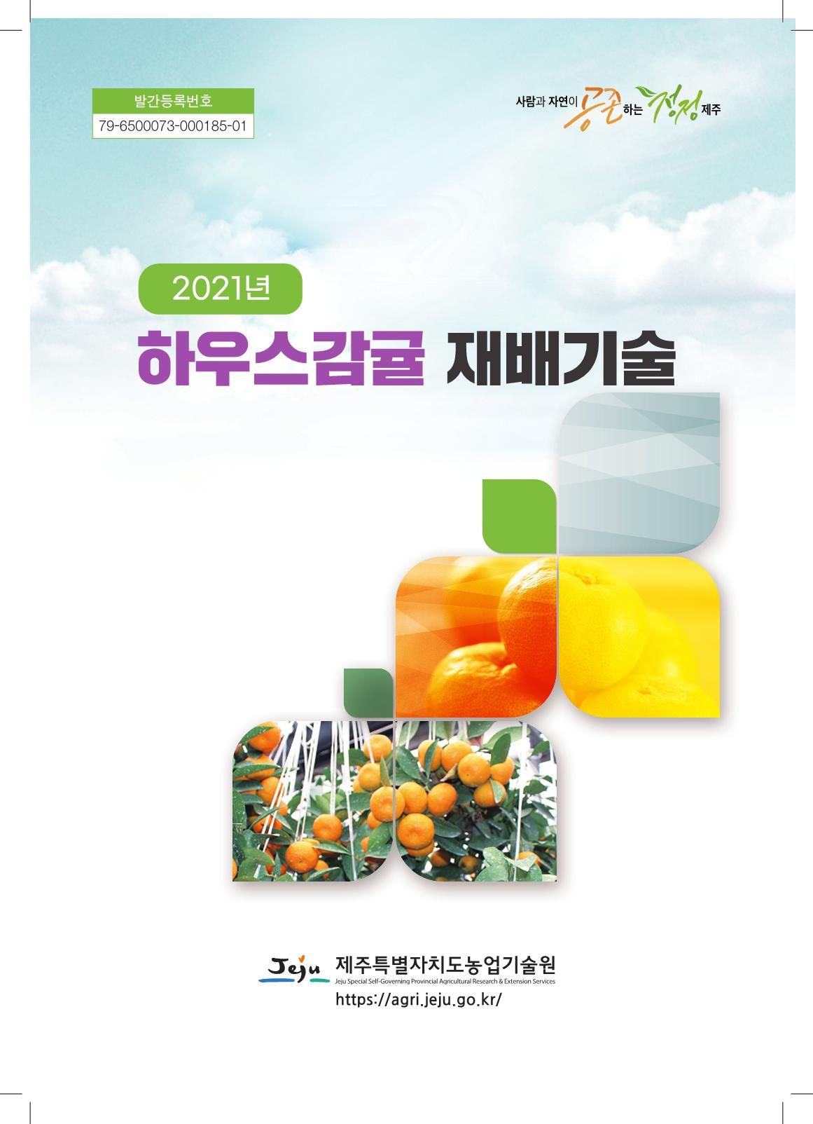 2021년 하우스감귤 재배기술