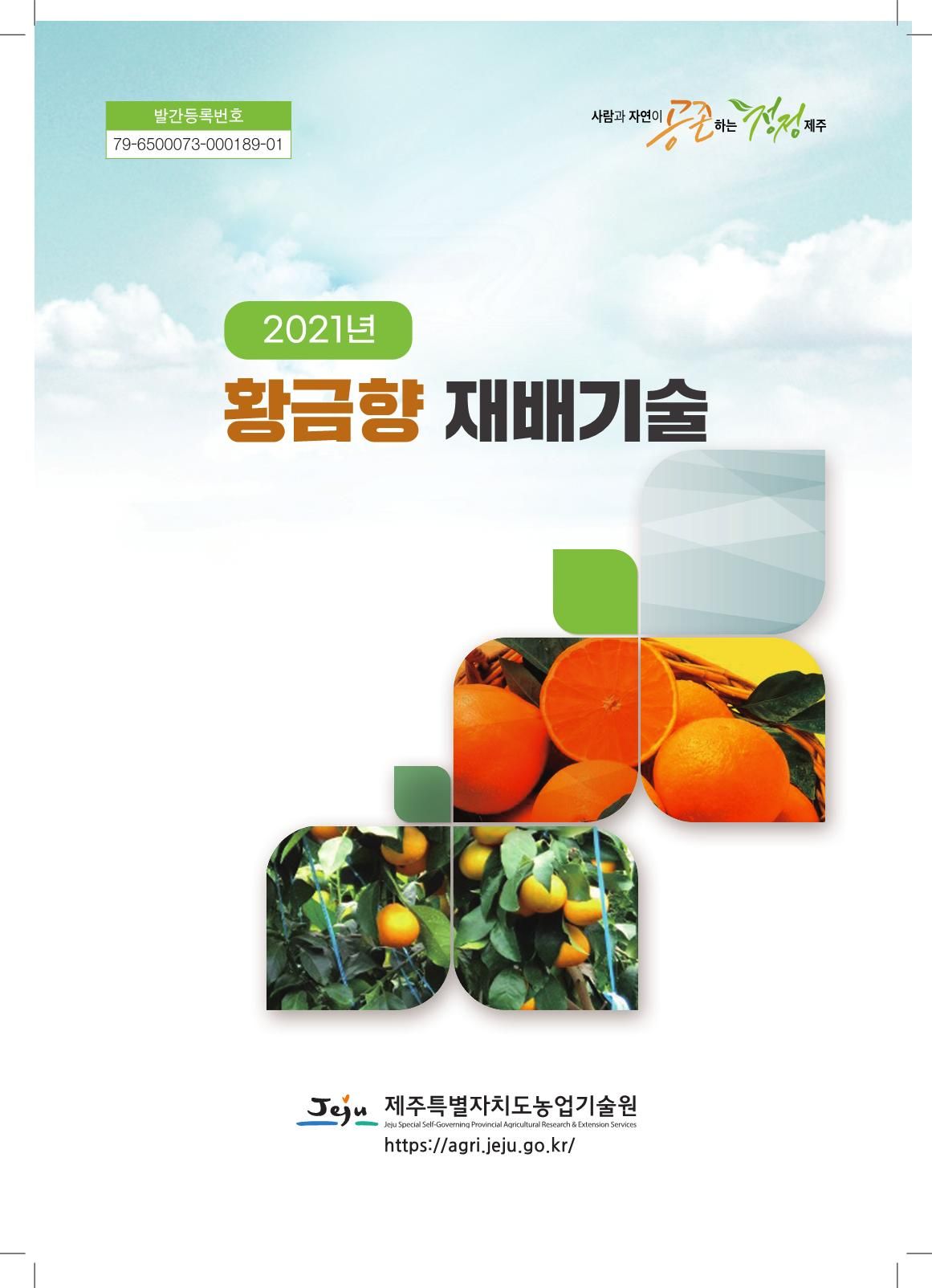 2021 황금향 재배기술