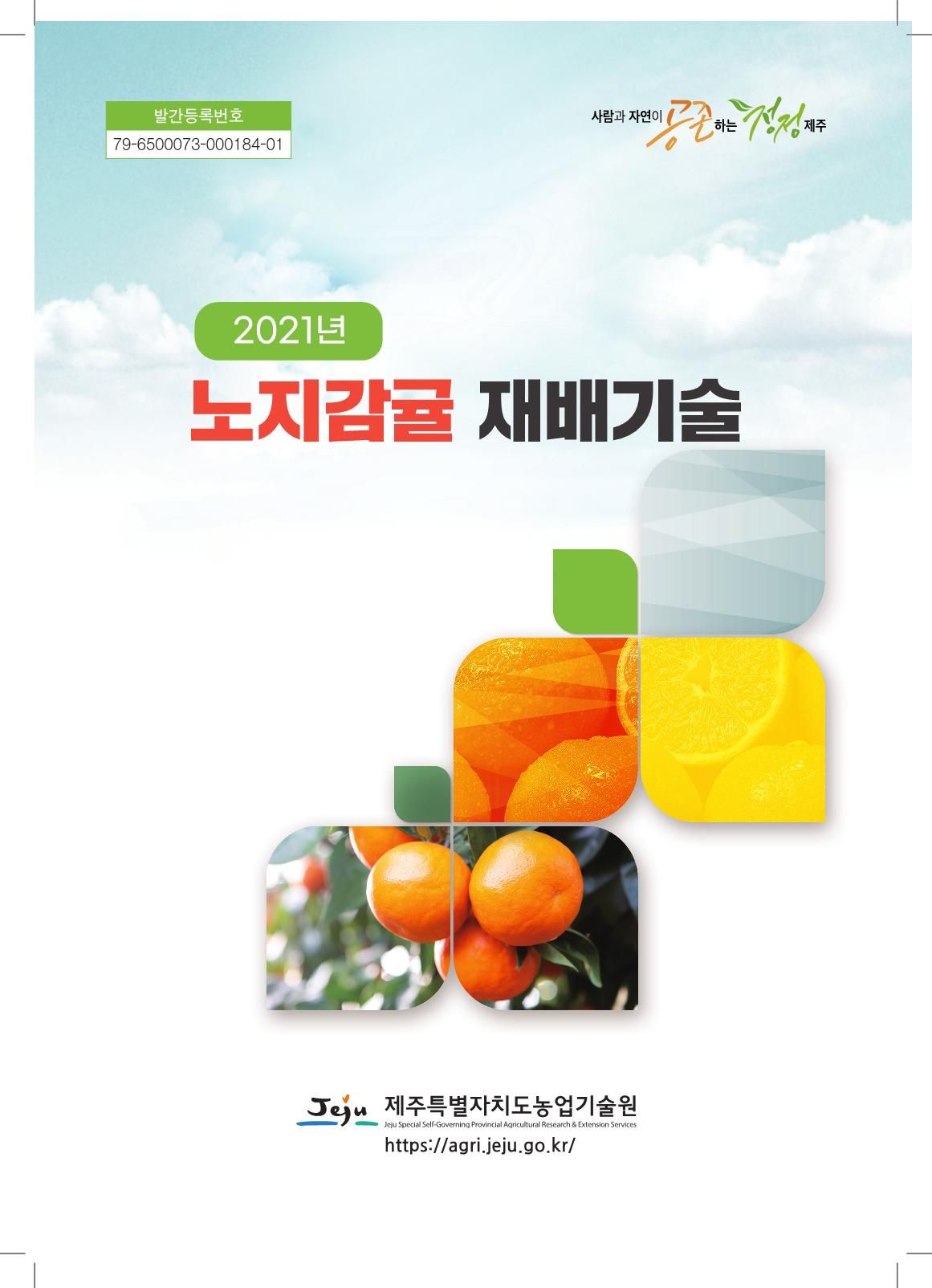 2021년 노지감귤 재배기술