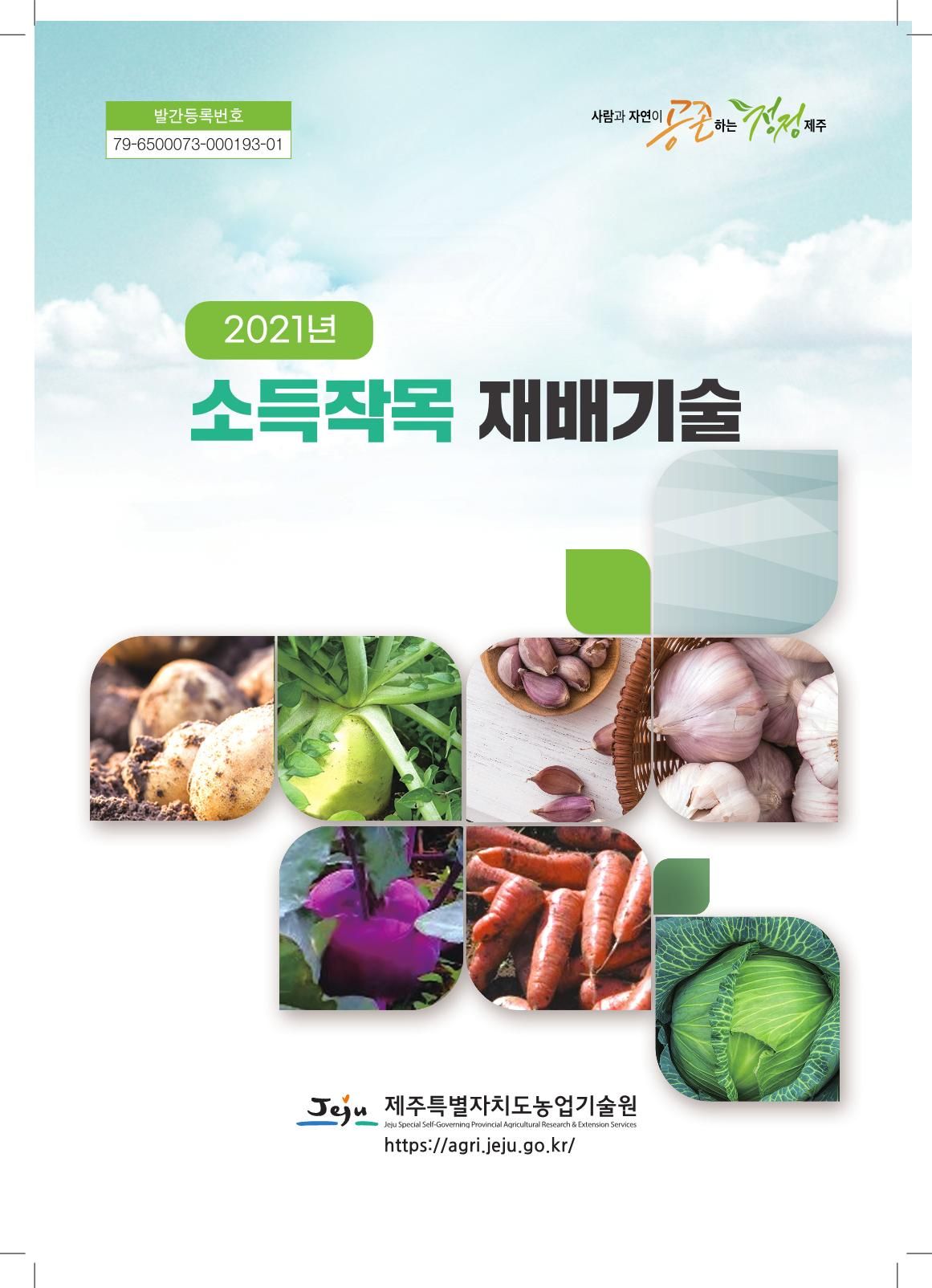 2021년 소득작목 재배기술