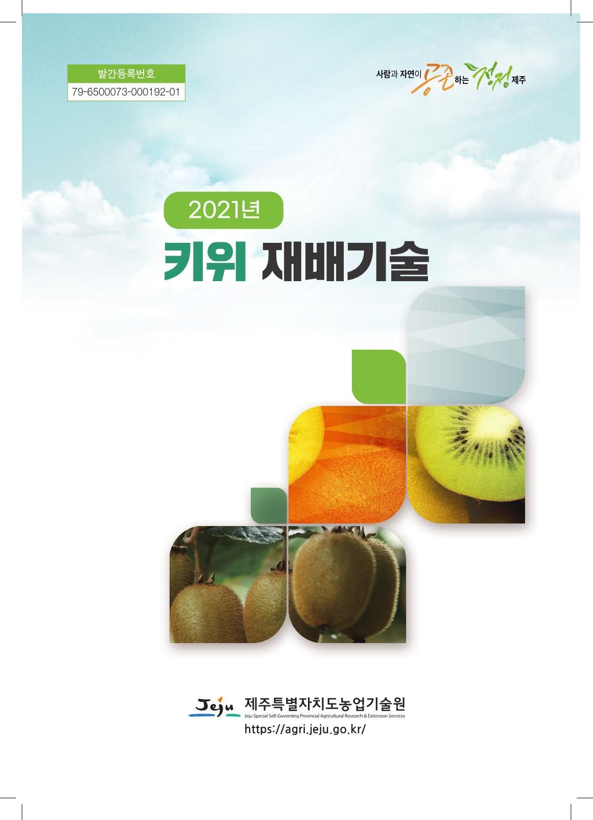 2021년 키위 재배기술