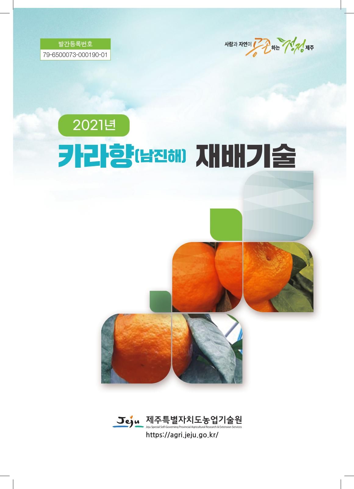 2021년 카라향 재배기술