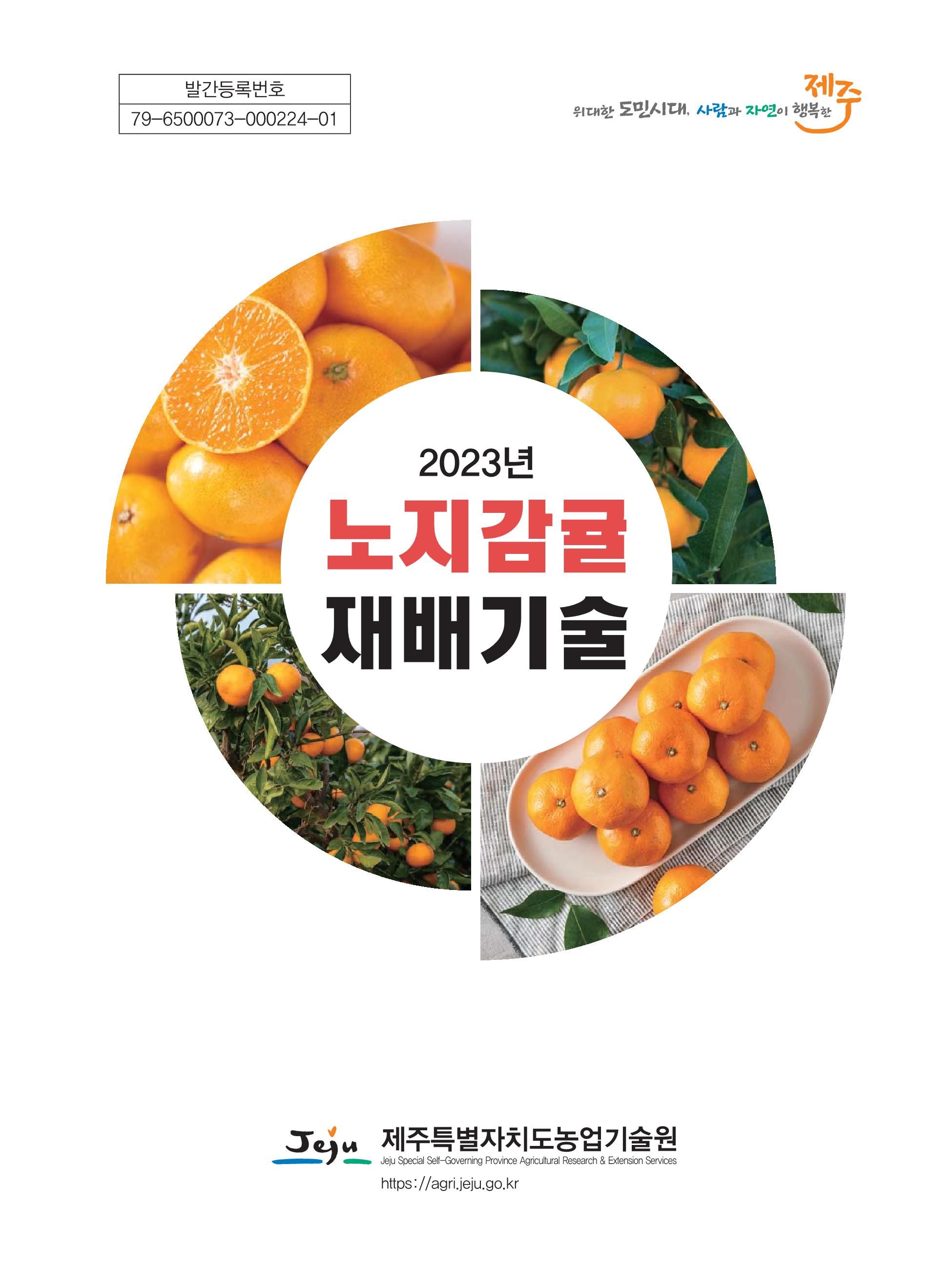 2023 노지감귤 재배기술