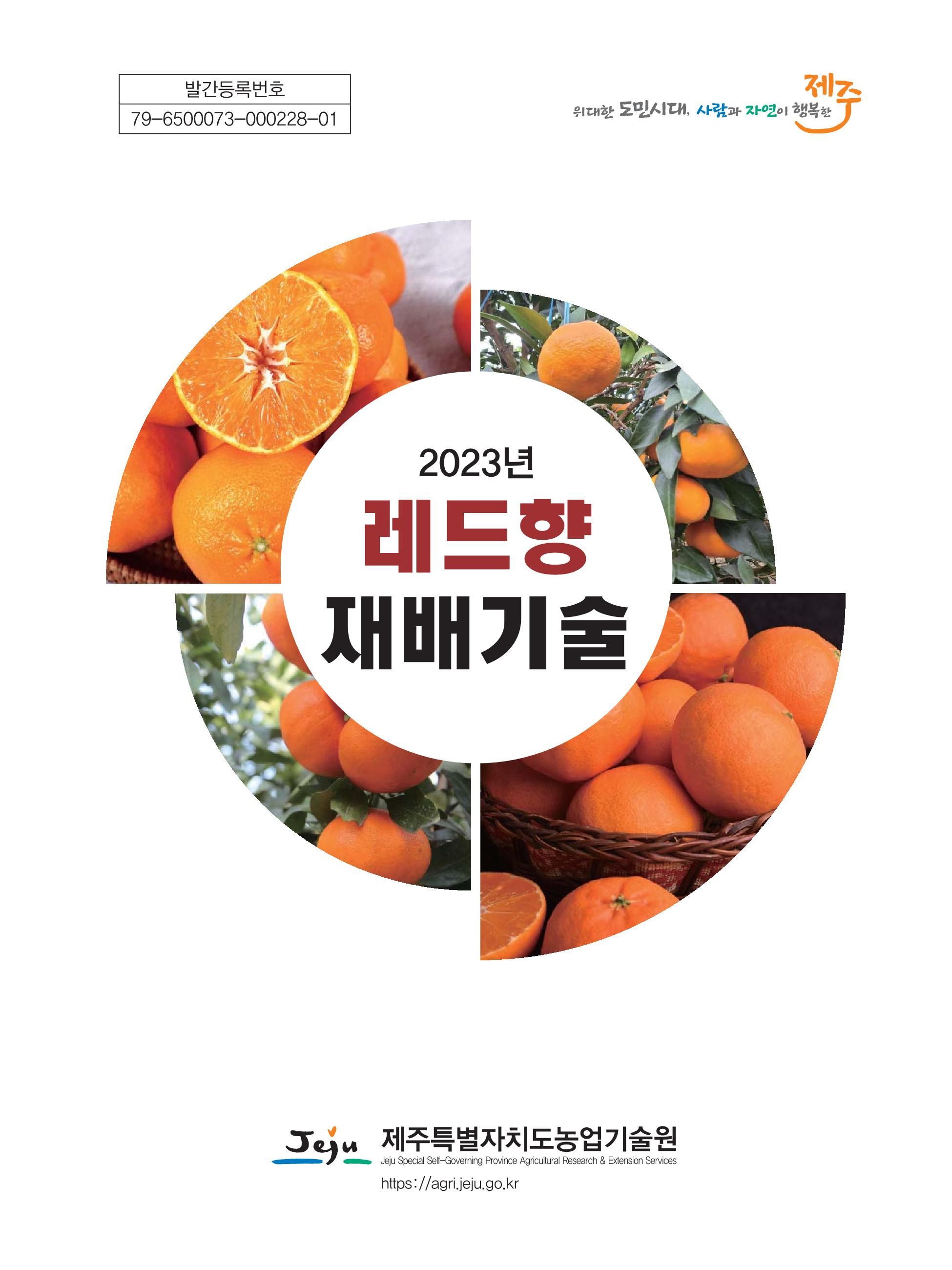 2023 레드향 재배기술