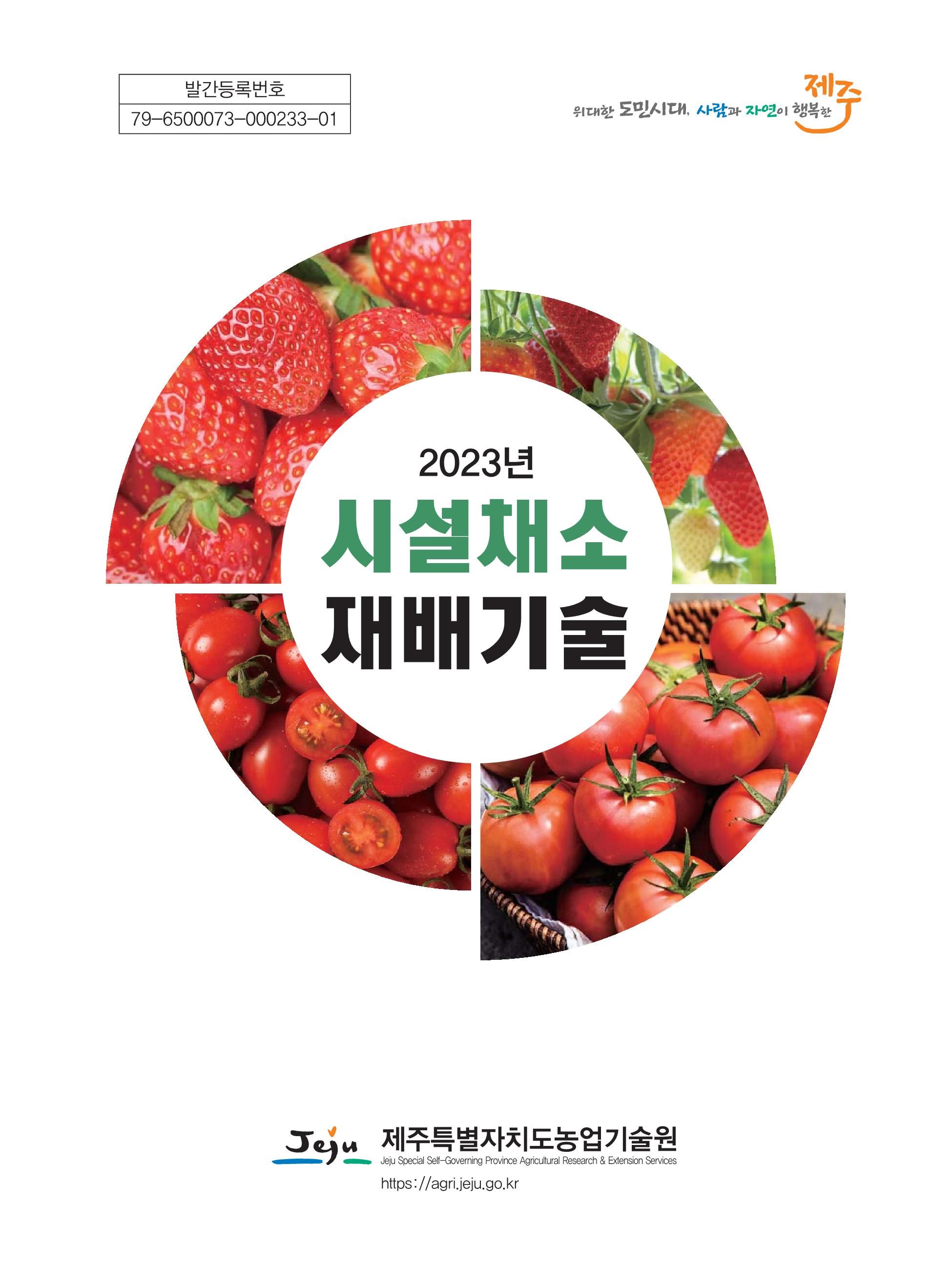 2023 시설채소 재배기술