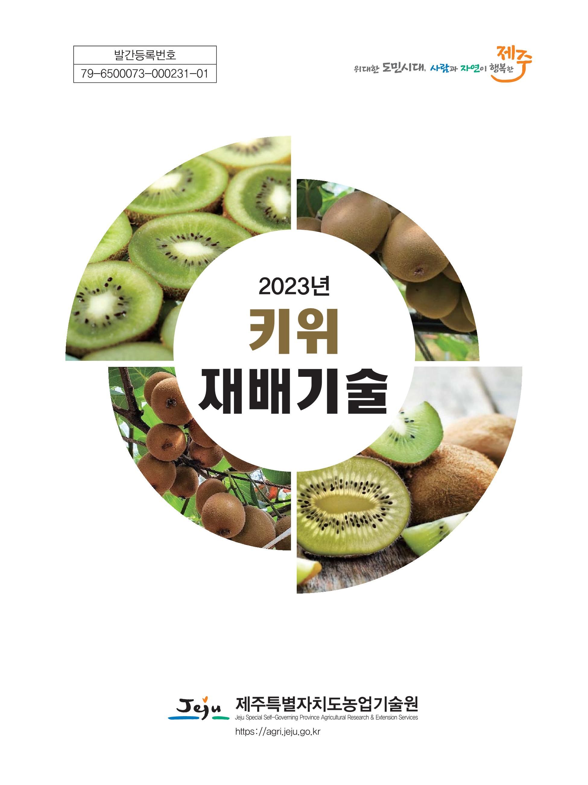 2023 키위 재배기술