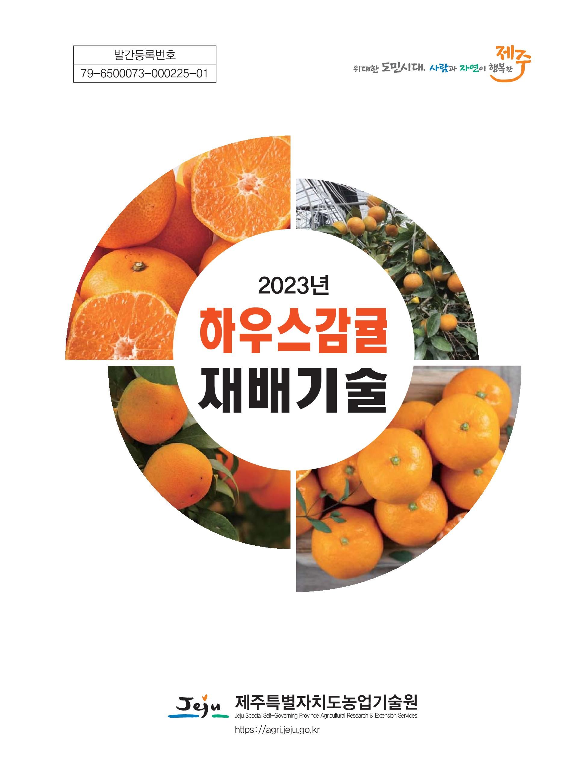 2023 하우스감귤 재배기술