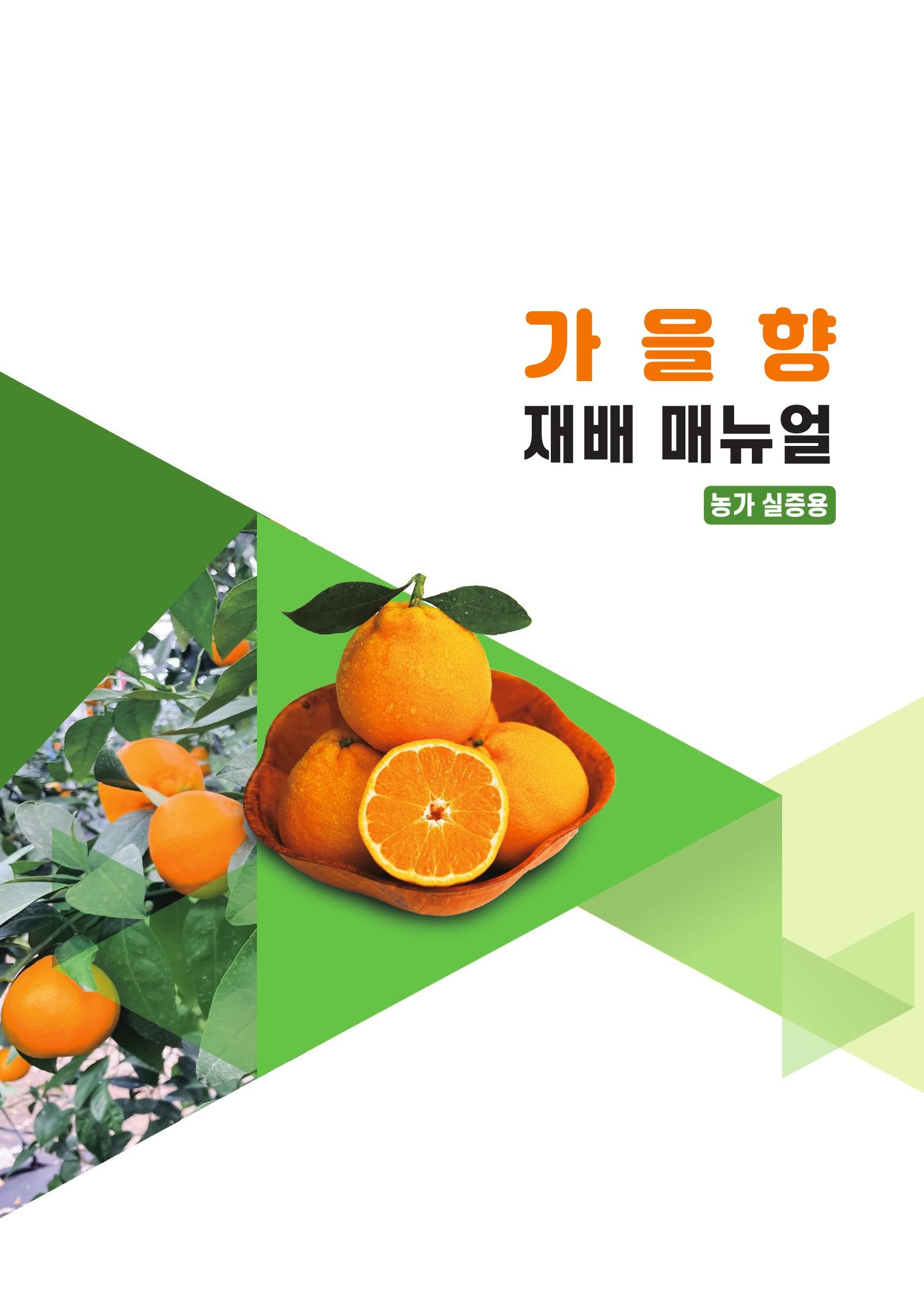 가을향 재배매뉴얼