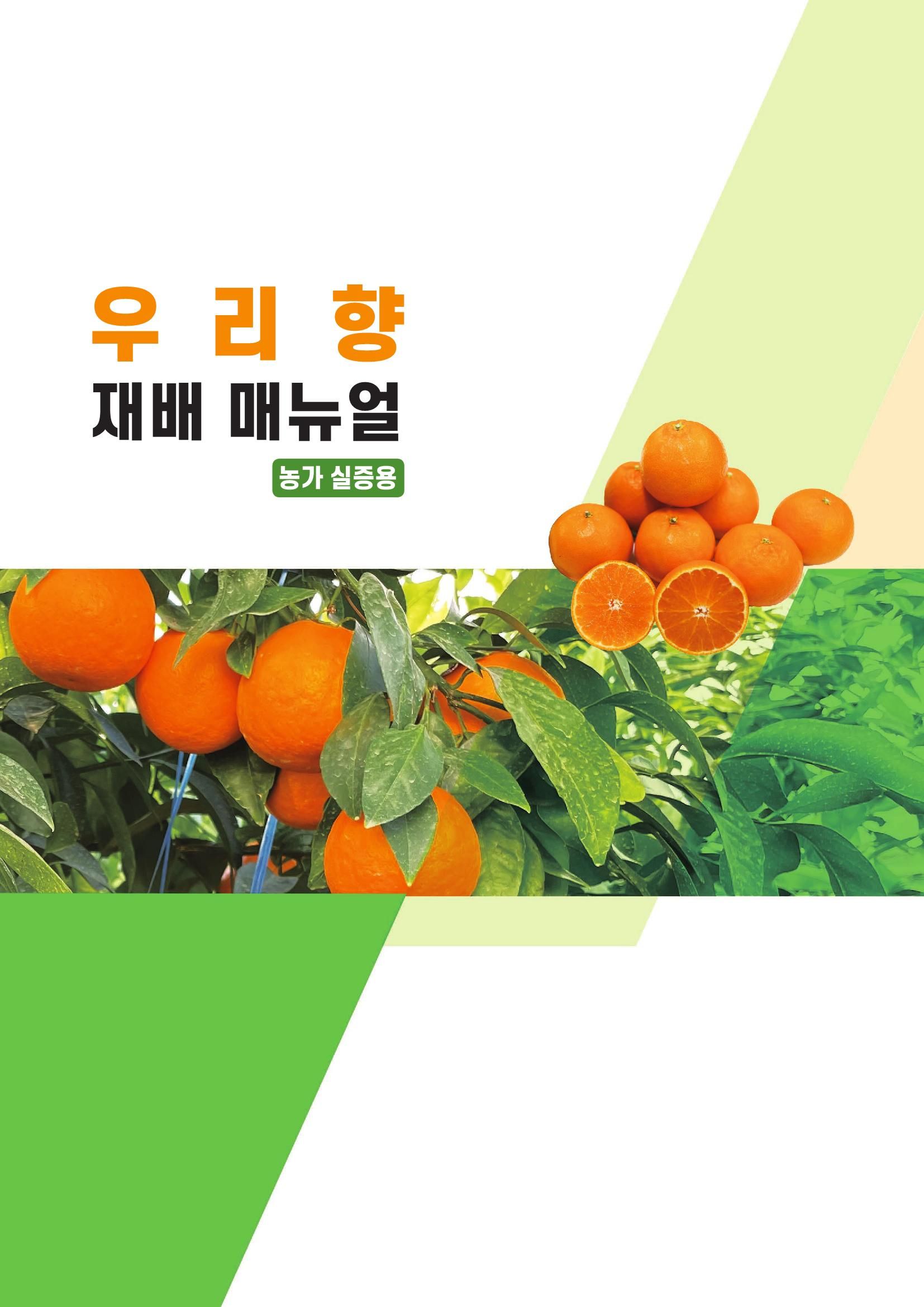 우리향 재배 매뉴얼