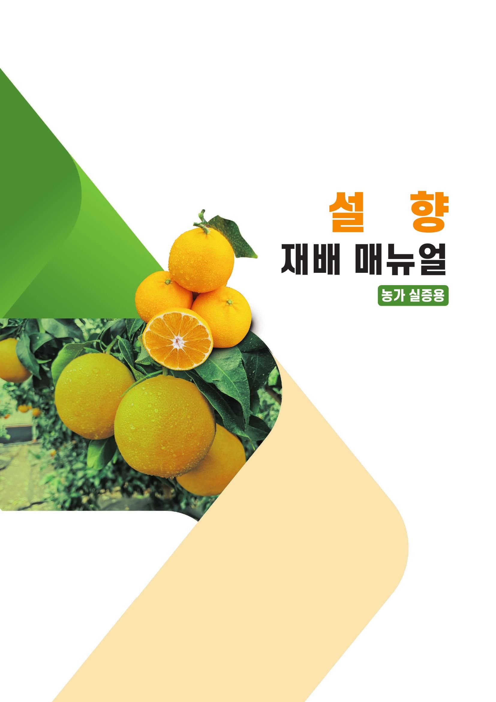 설향 재배매뉴얼