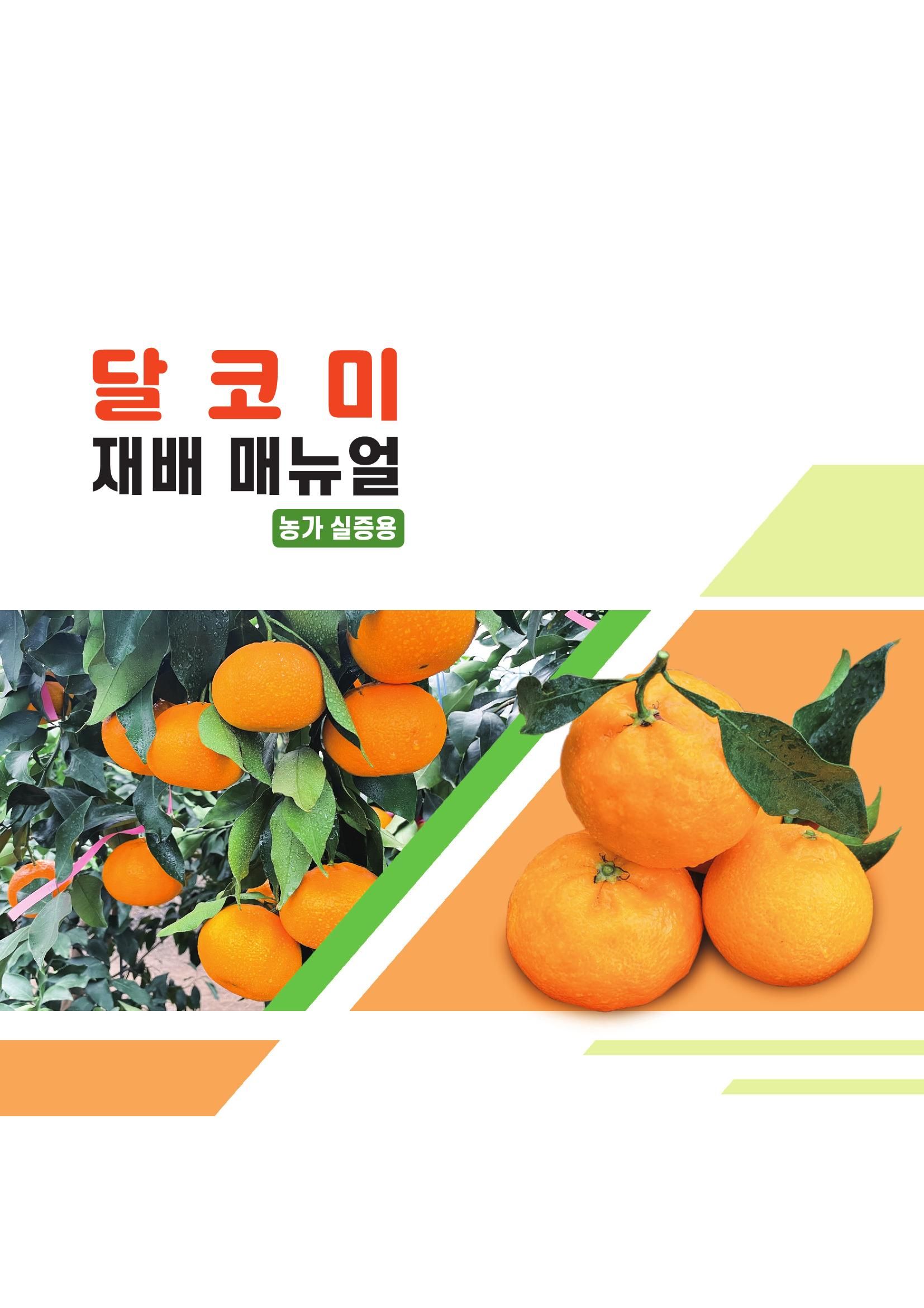 달코미 재배매뉴얼