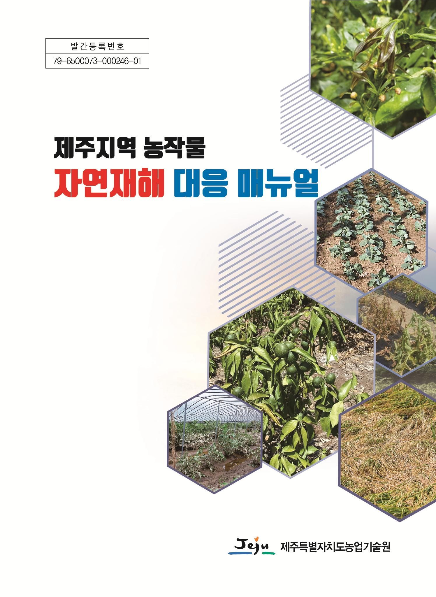 제주지역 농작물 자연재해 대응 매뉴얼