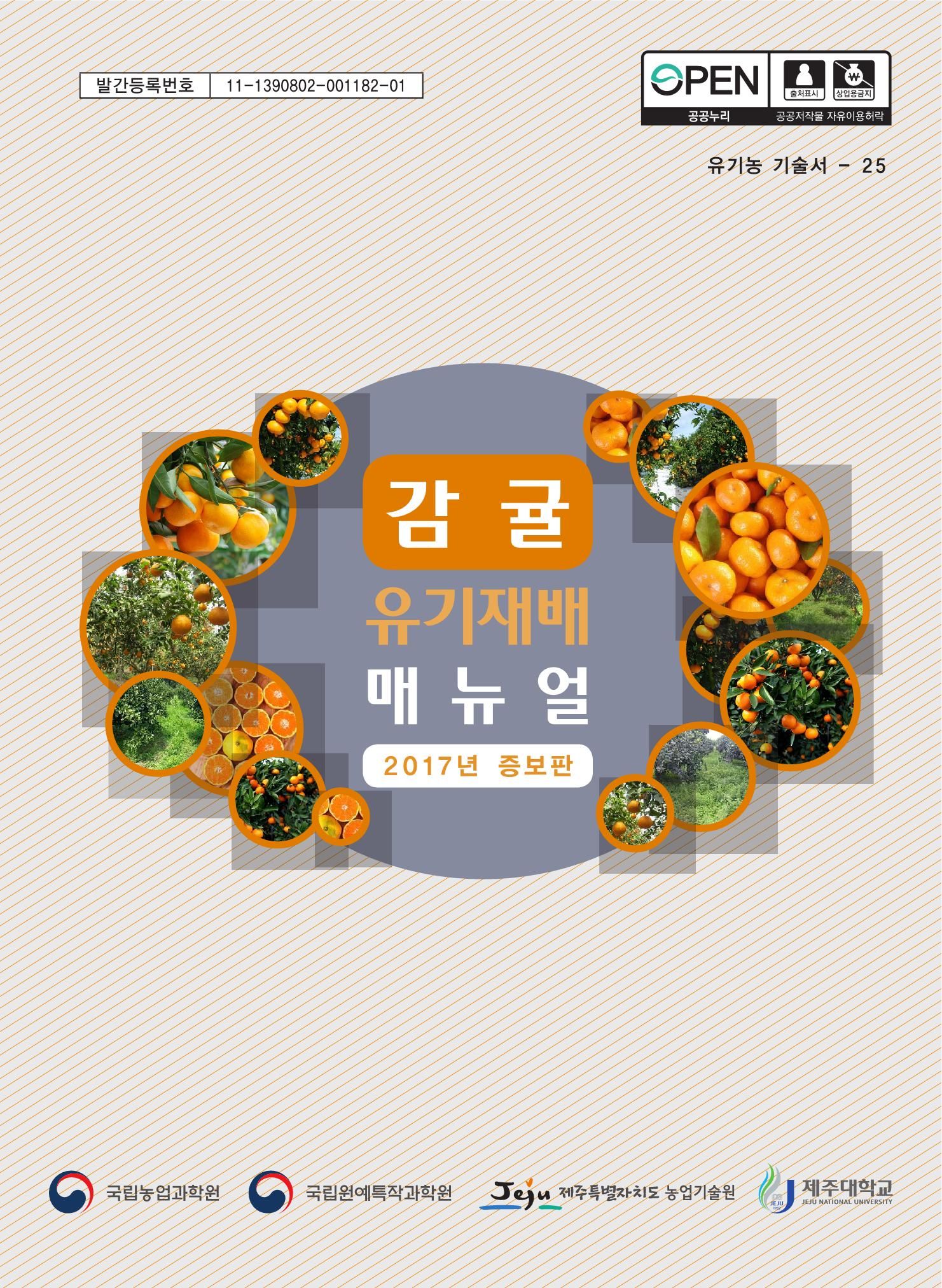 감귤 유기재배 매뉴얼