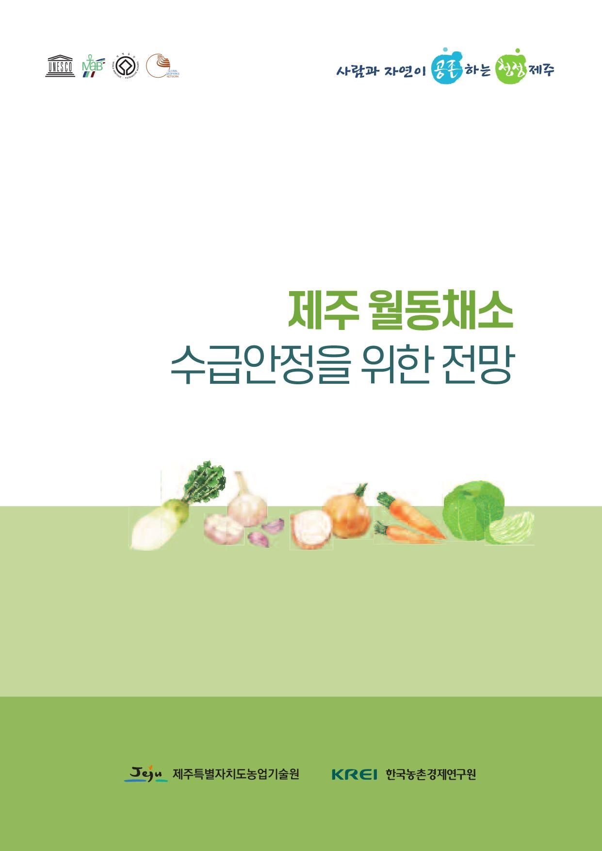 제주 월동채소 수급 안정을 위한 전망