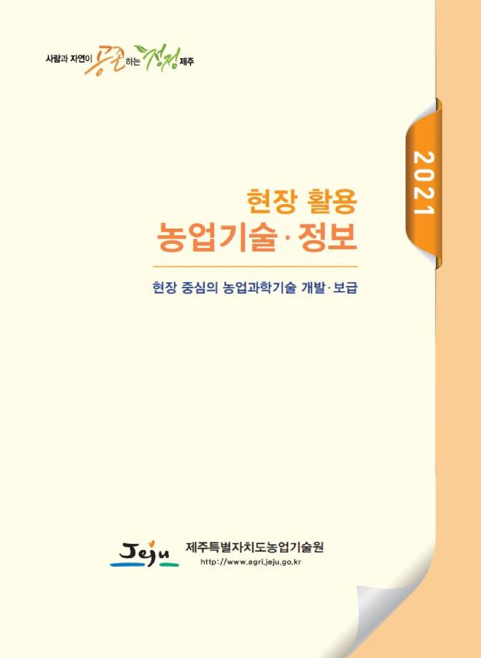 2021 현장 활용 농업기술 정보