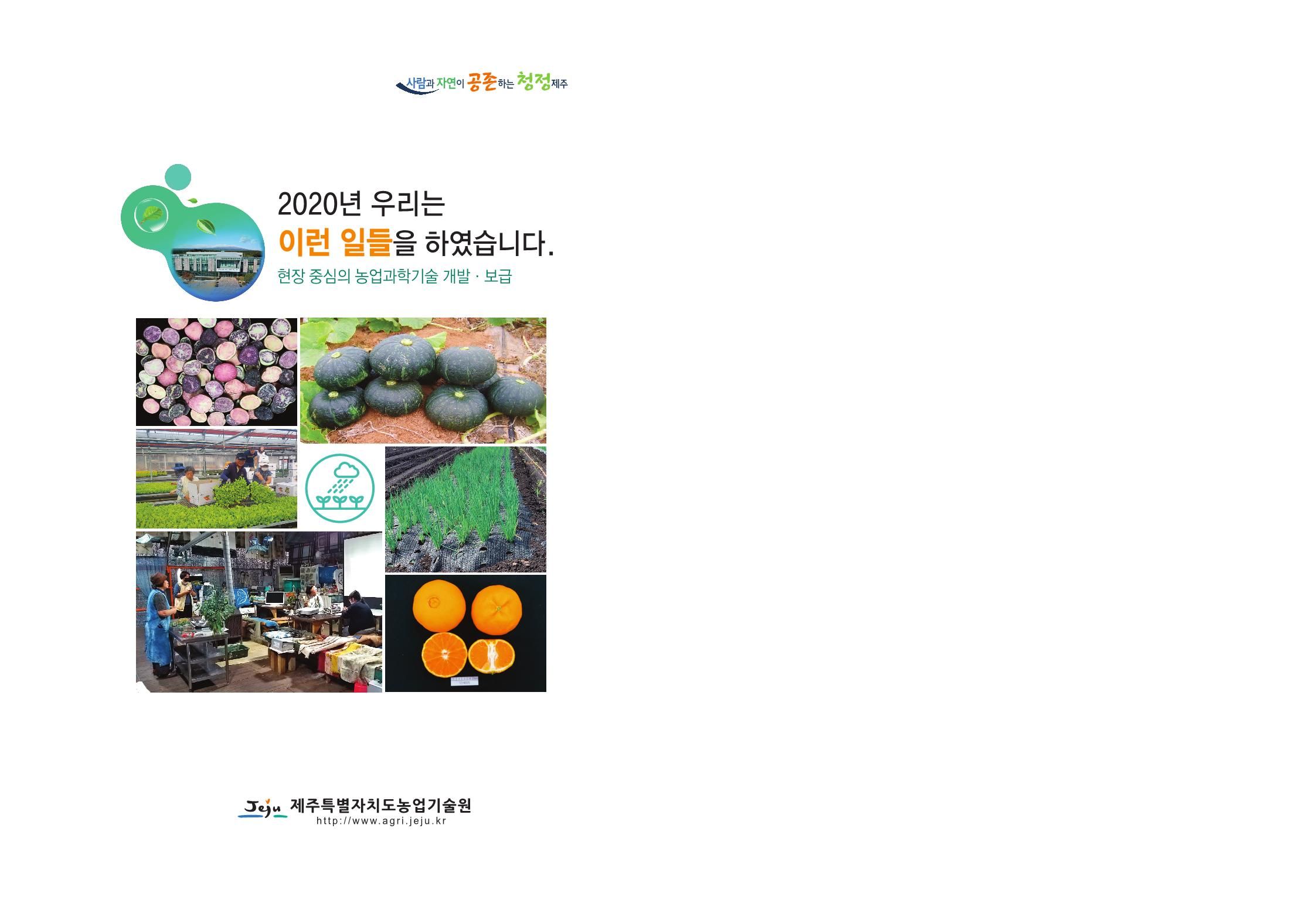 2020년도 농업과학기술 우수성과집