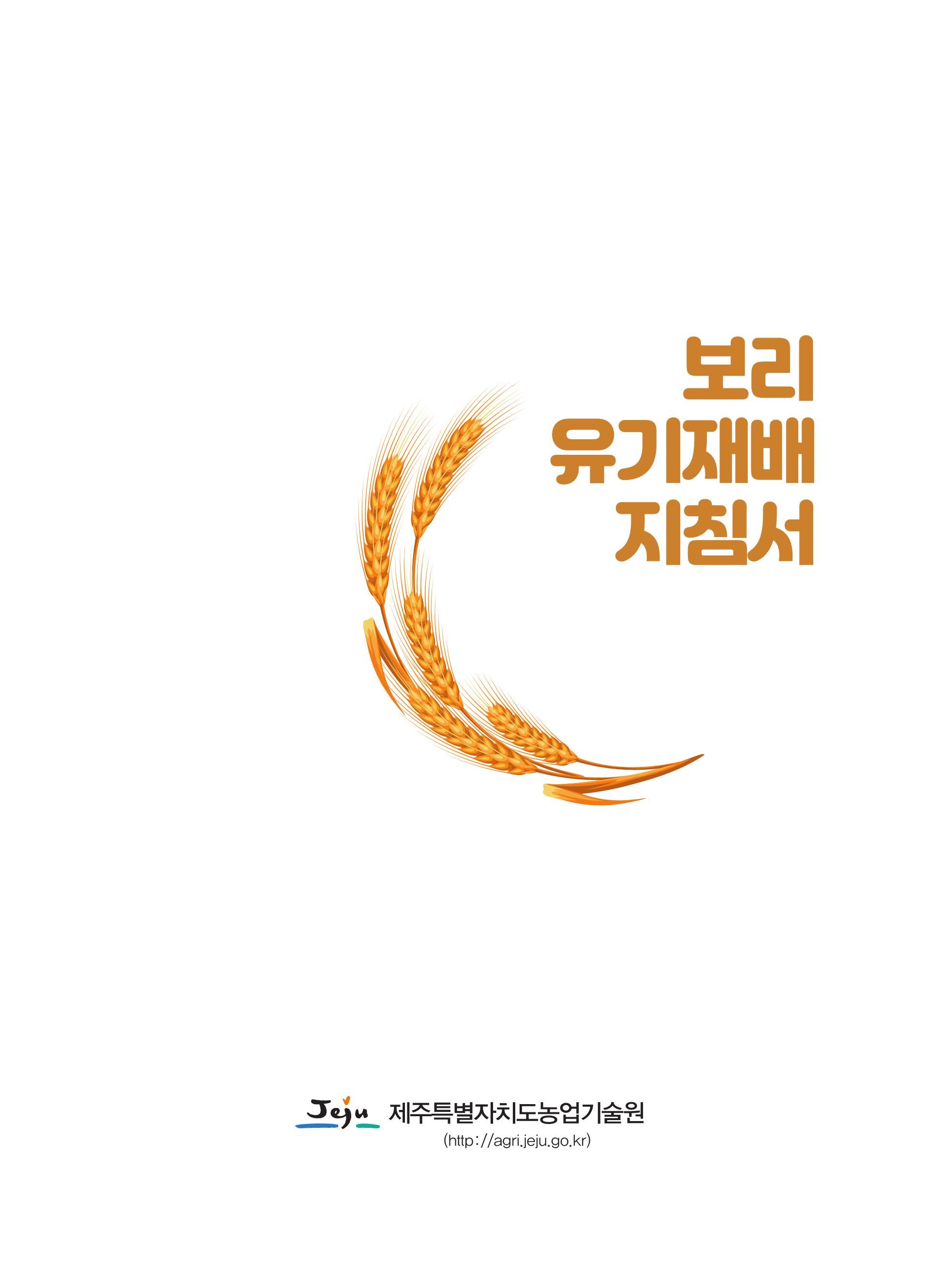 보리 유기재배 지침서