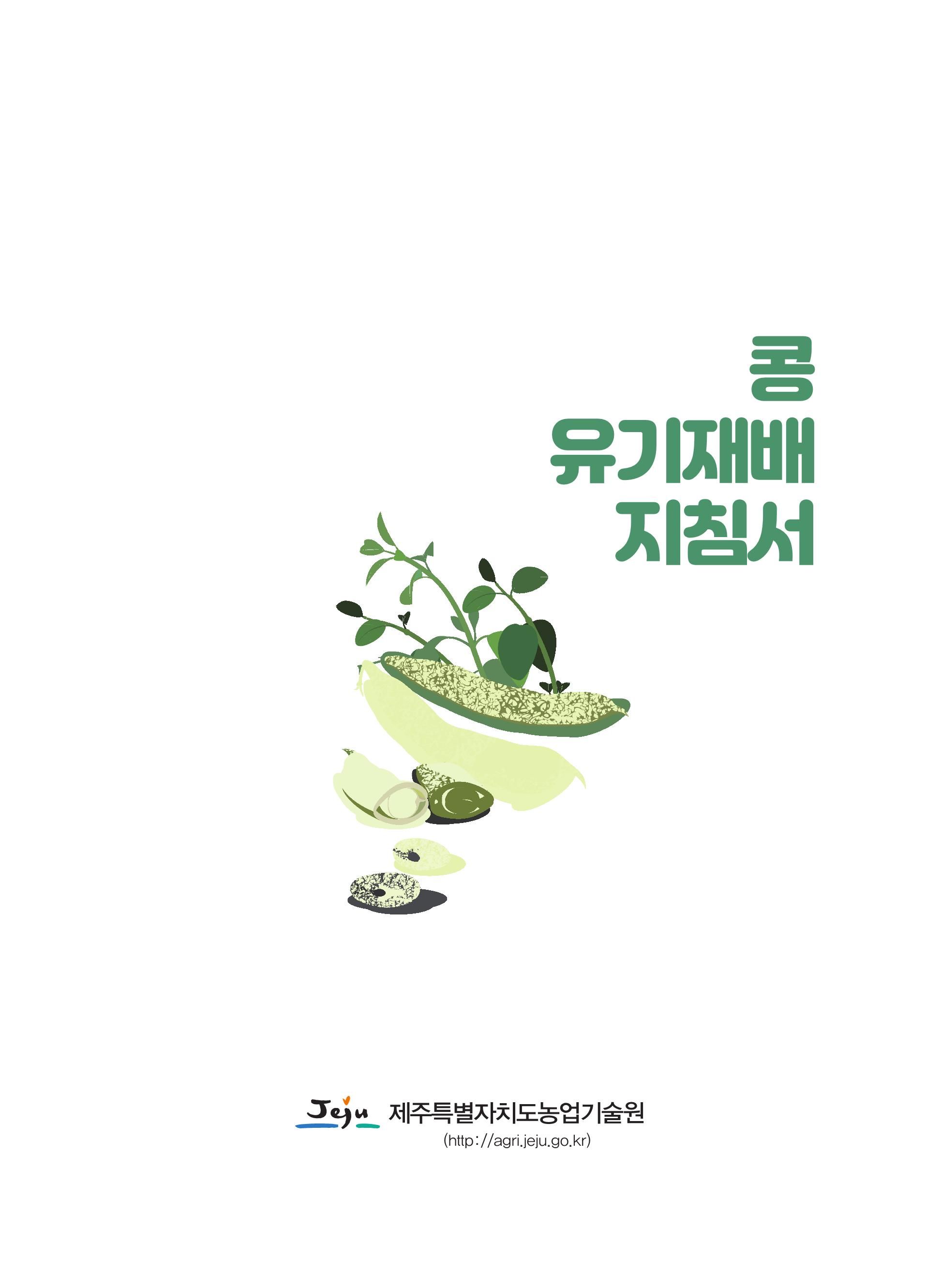 콩 유기재배 지침서