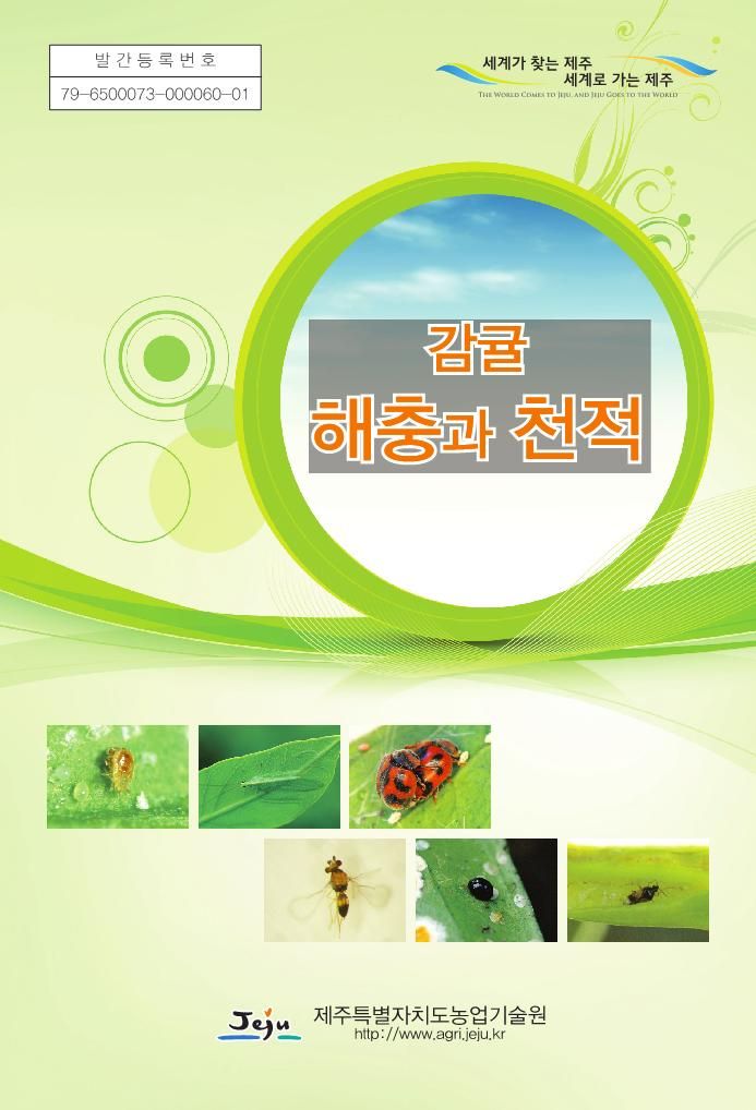 감귤 해충과 천적