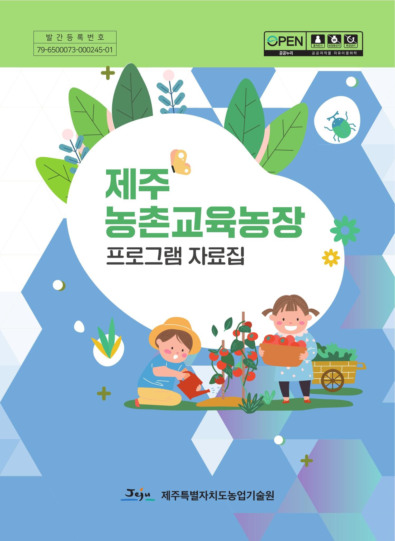 제주농촌교육농장 프로그램 자료집