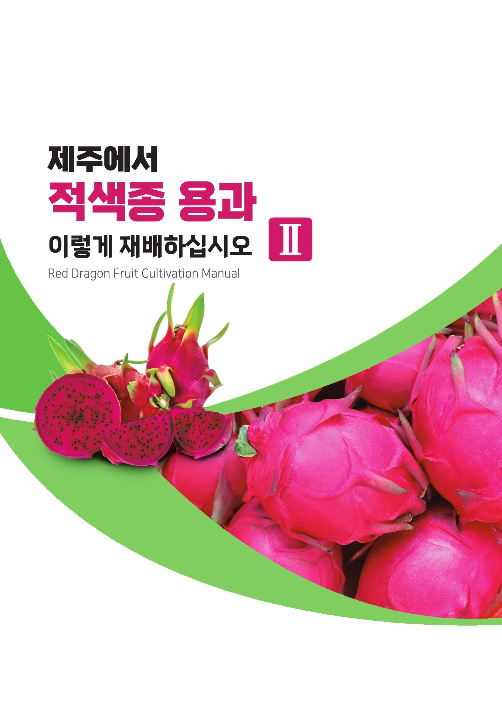 적색종 용과 재배 매뉴얼