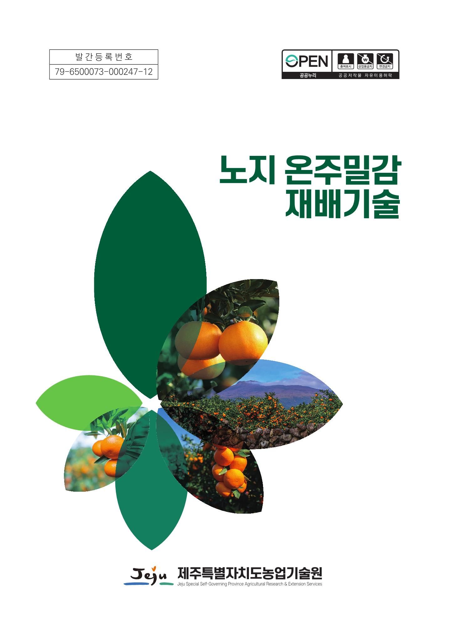 노지 온주밀감 재배기술