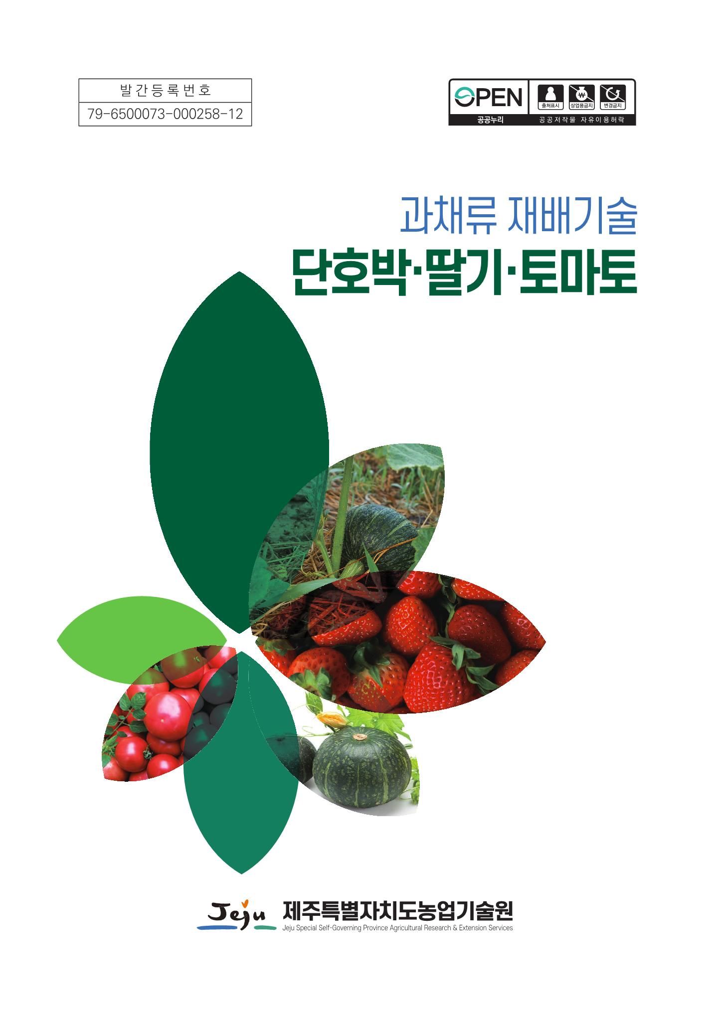 과채류 재배기술