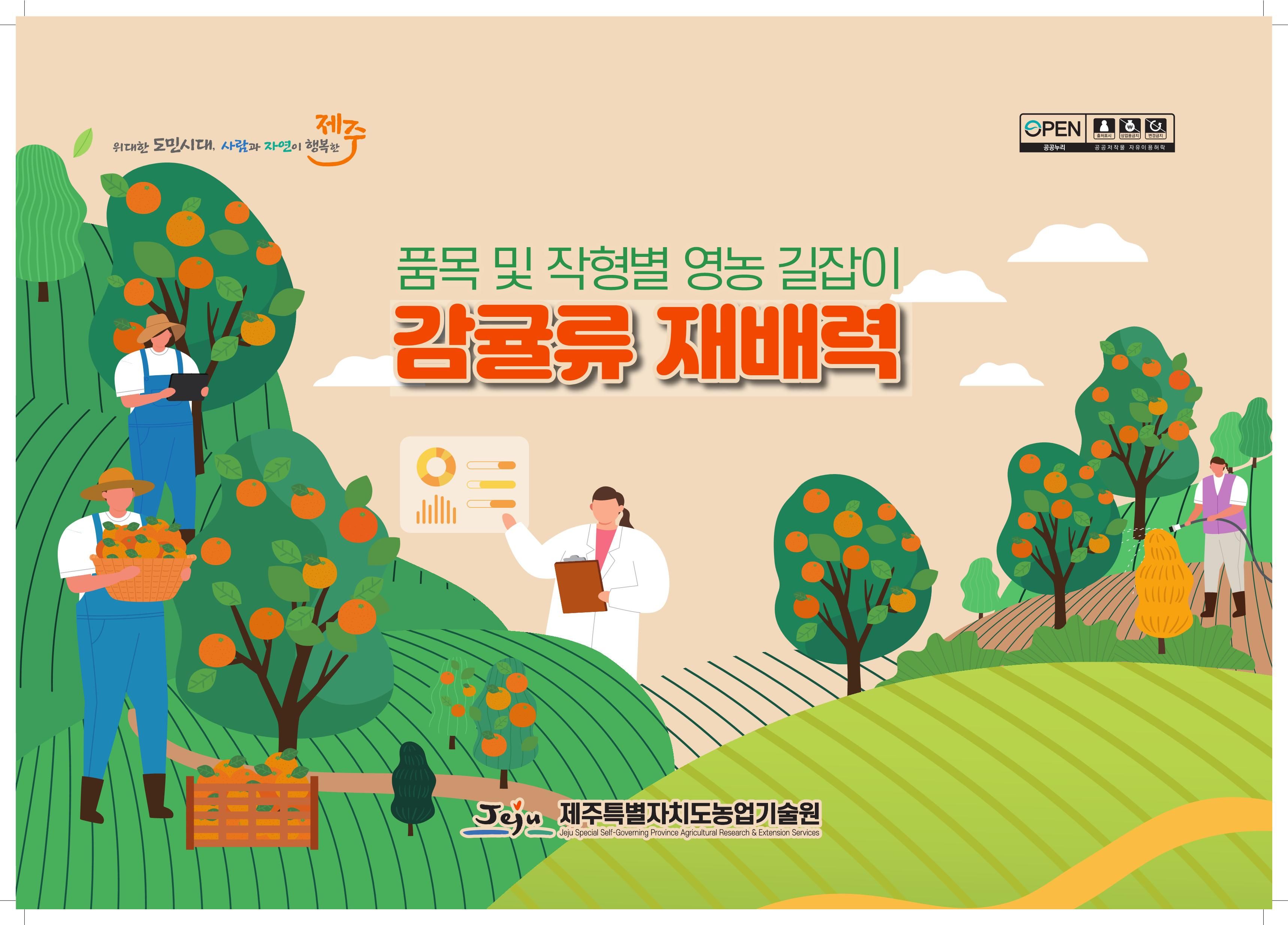 농업기술원-감귤류재배력-1