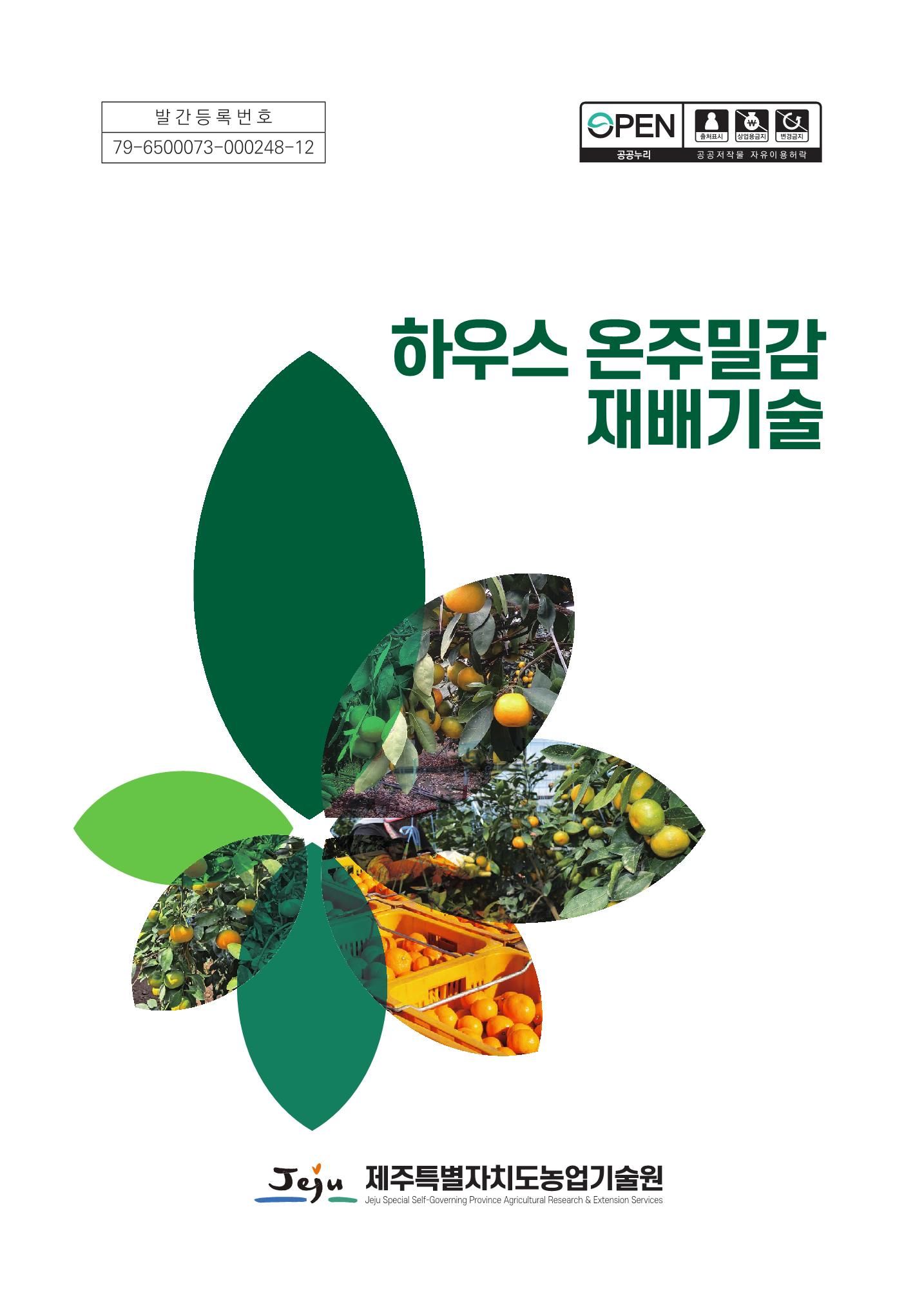 하우스 온주밀감 재배기술
