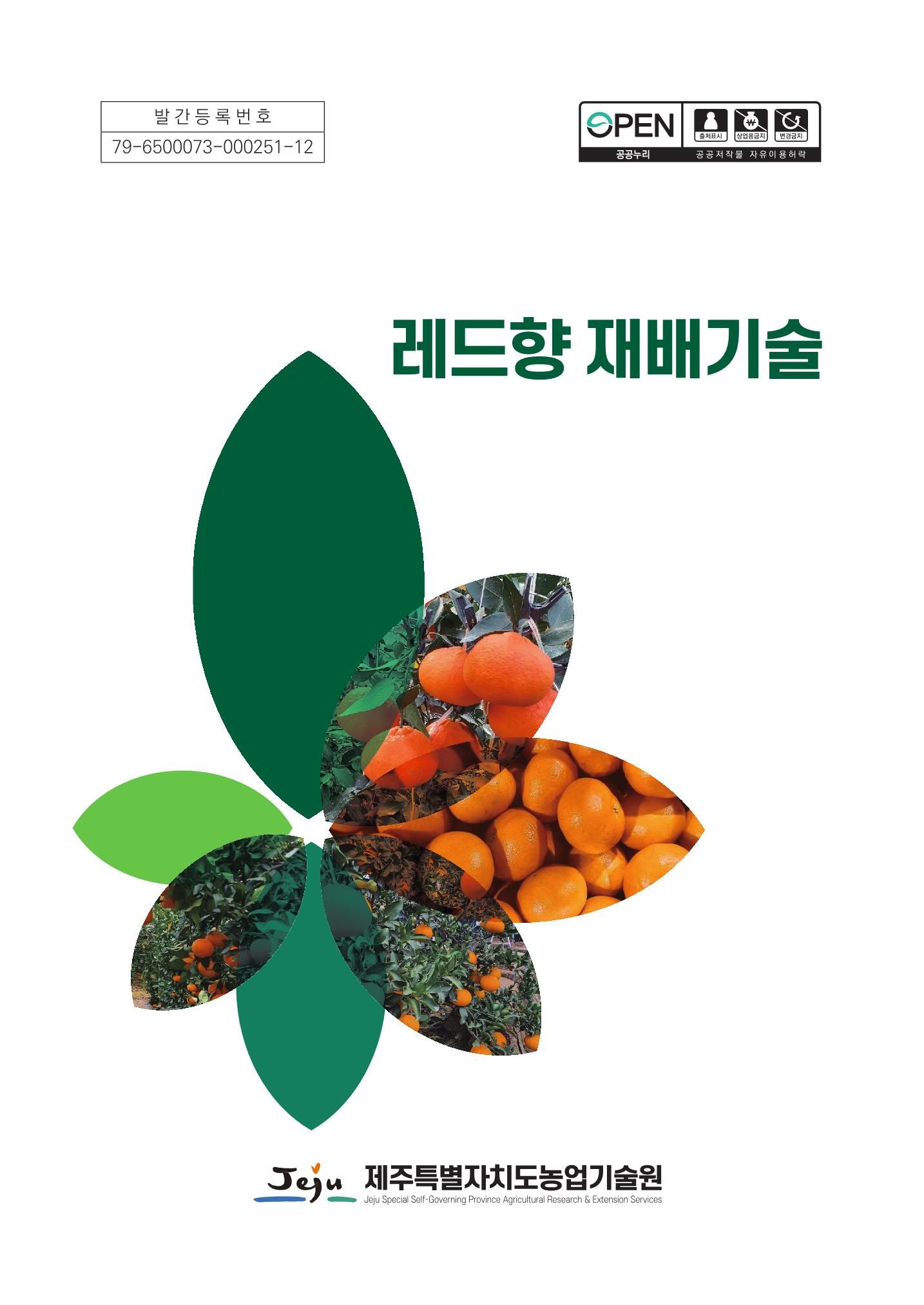 레드향 재배기술