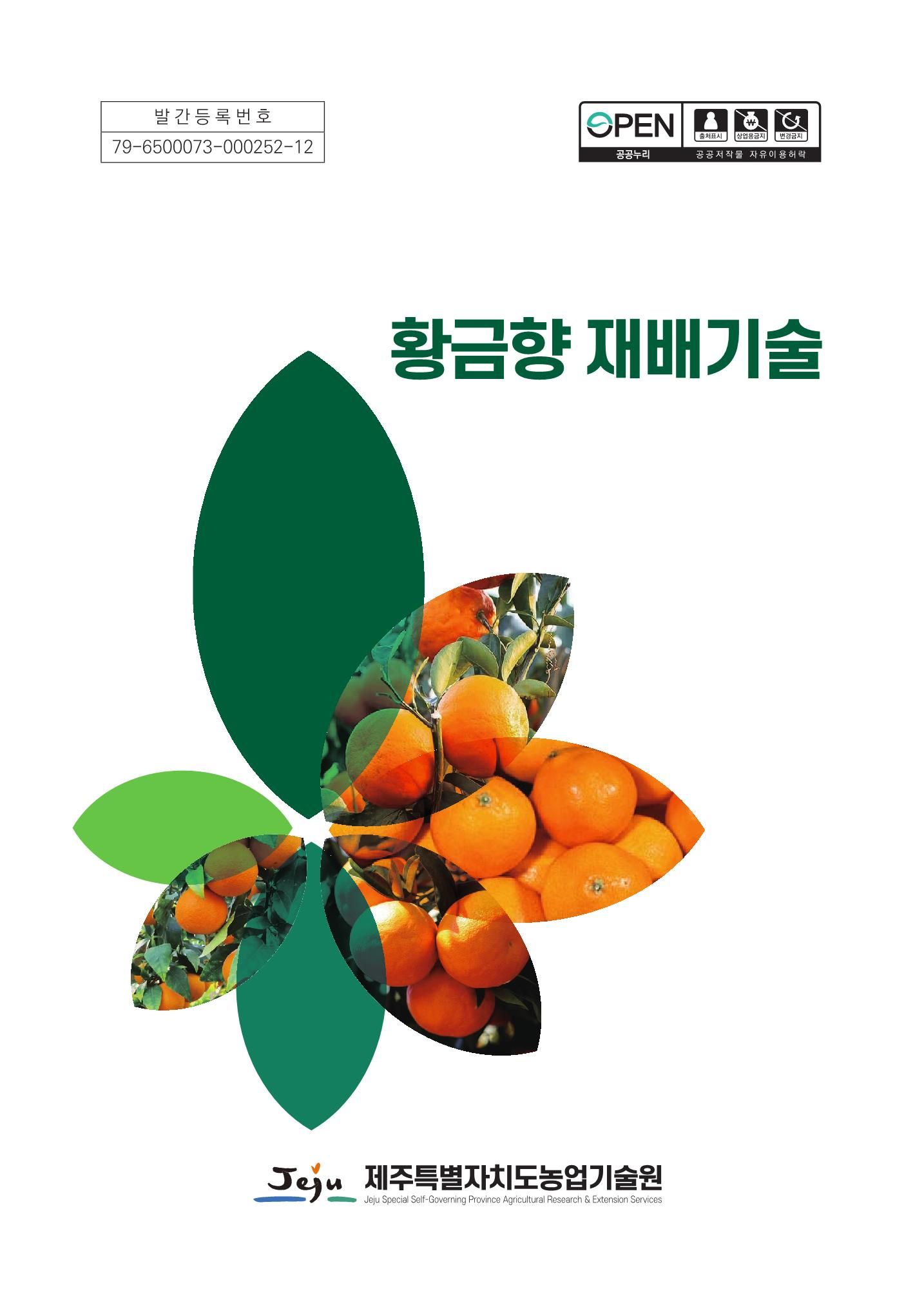 황금향 재배기술