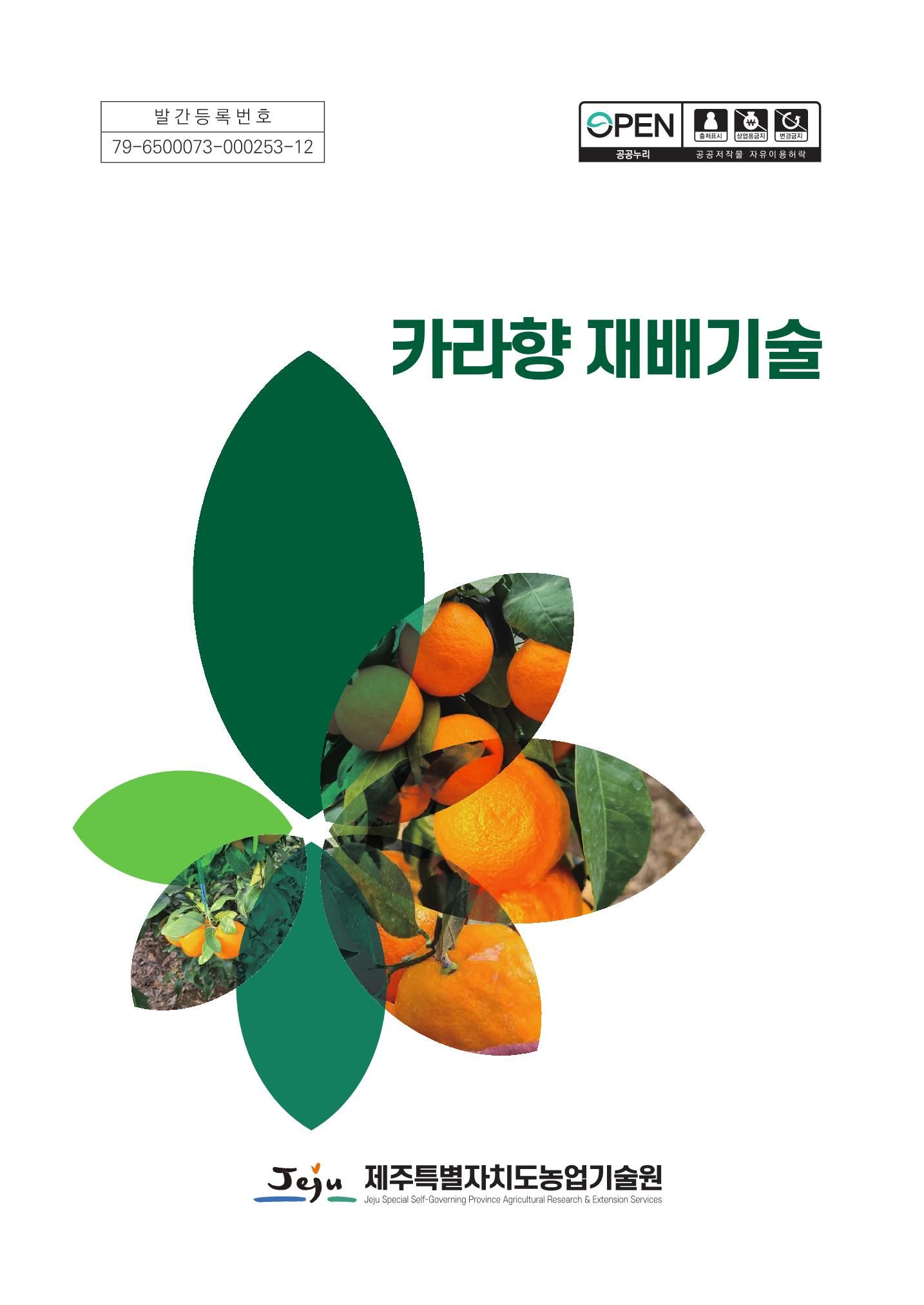 카라향 재배기술