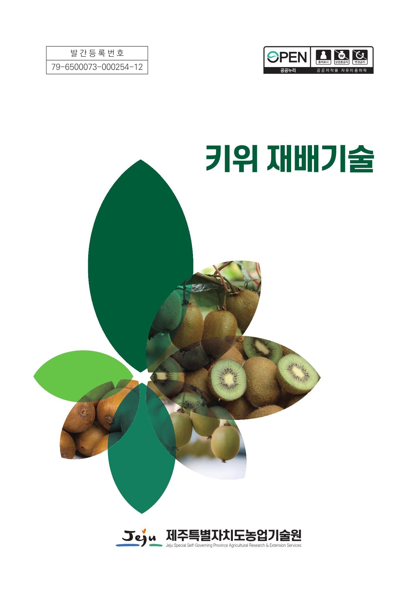 키위 재배기술