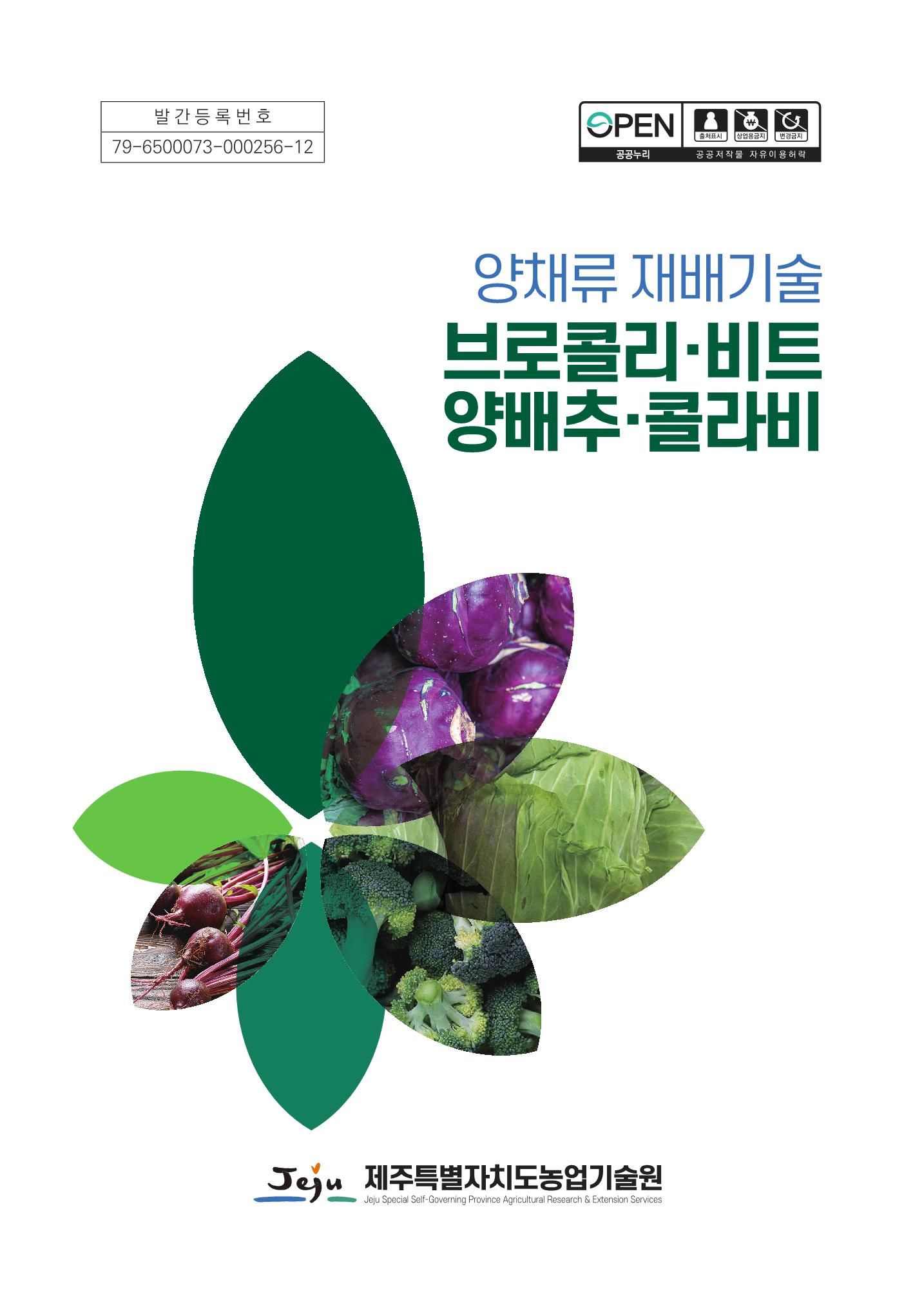 양채류 재배기술