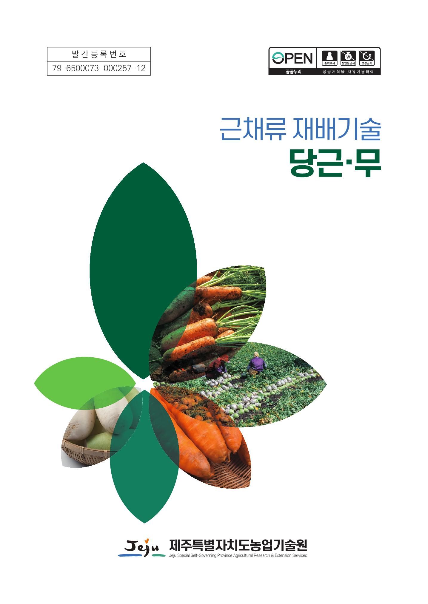 근채류 재배기술