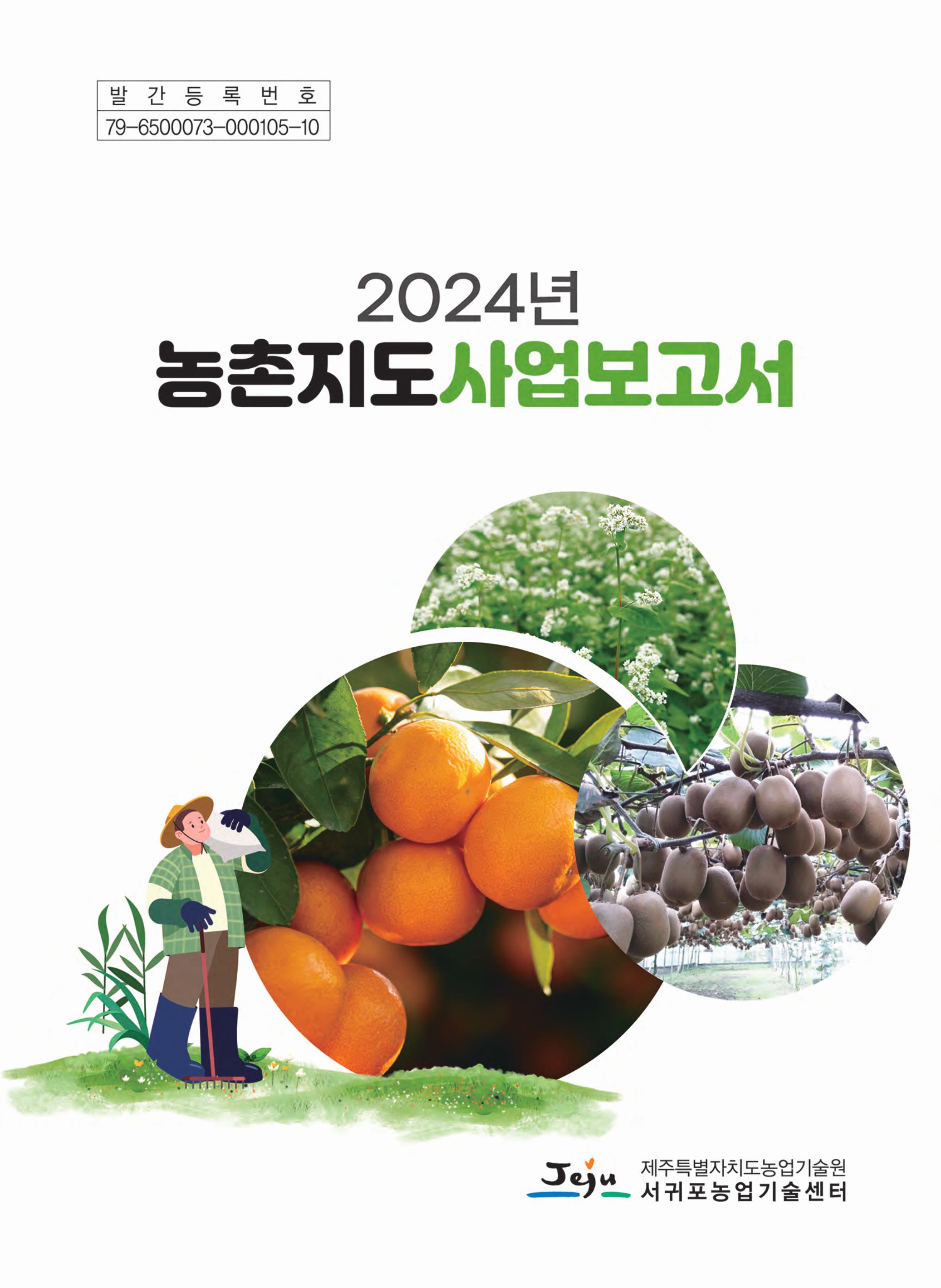 2024년도 농촌지도사업보고서