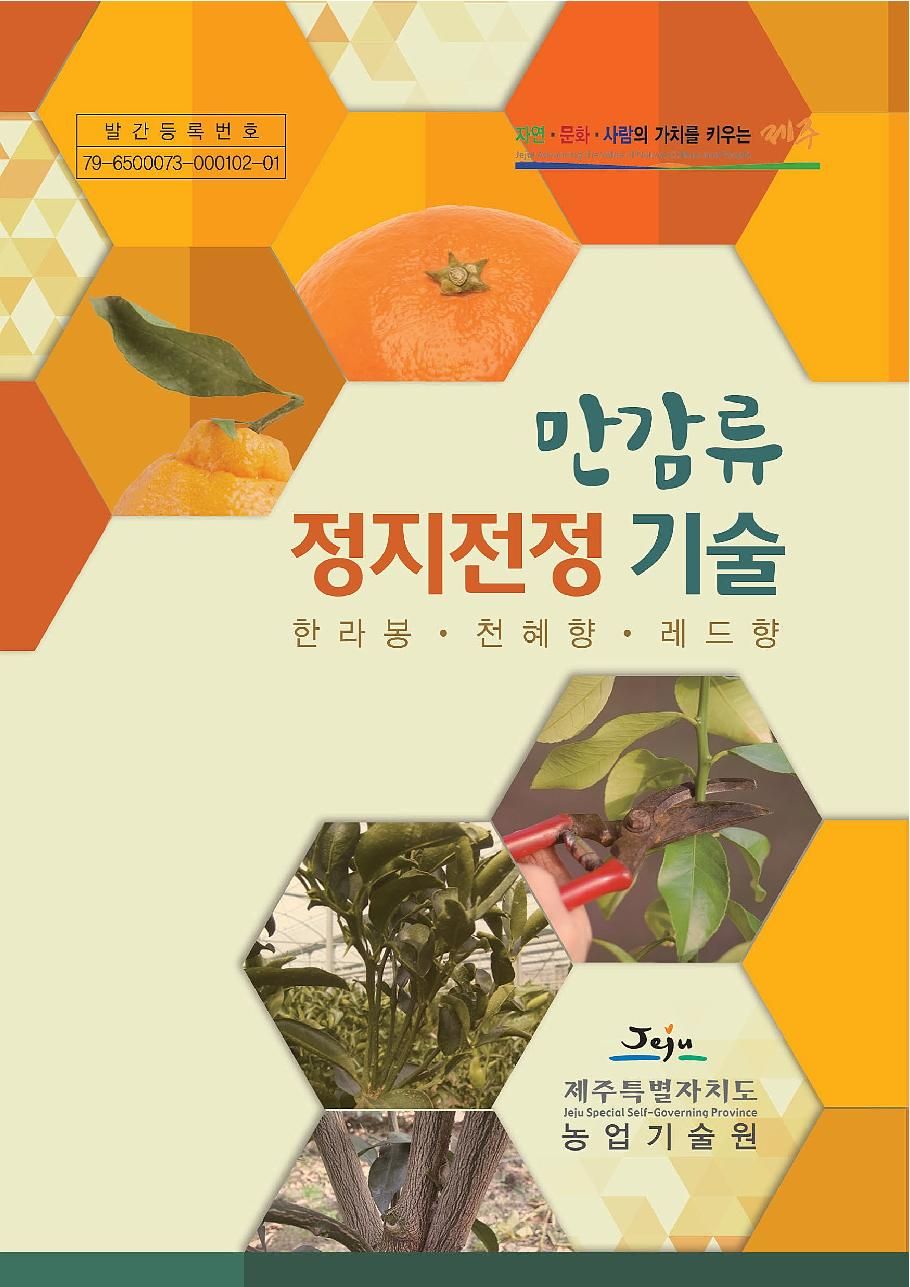 만감류 정지전정 기술 책자