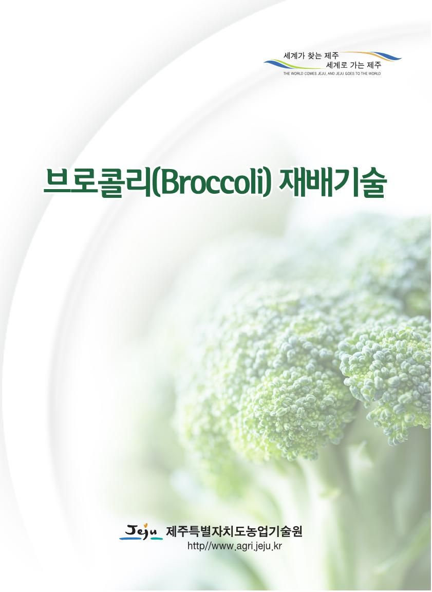 브로콜리 재배기술