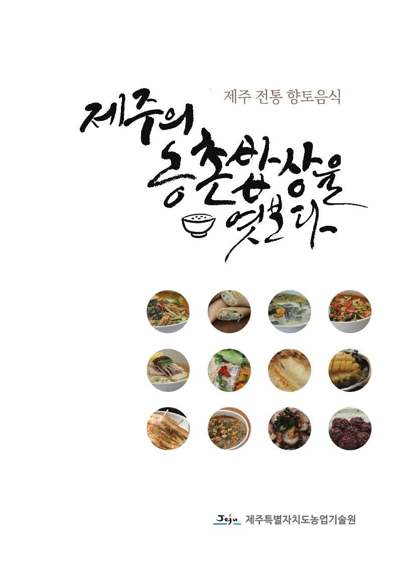 제주전통향토음식-제주의 농촌밥상을 엿보다