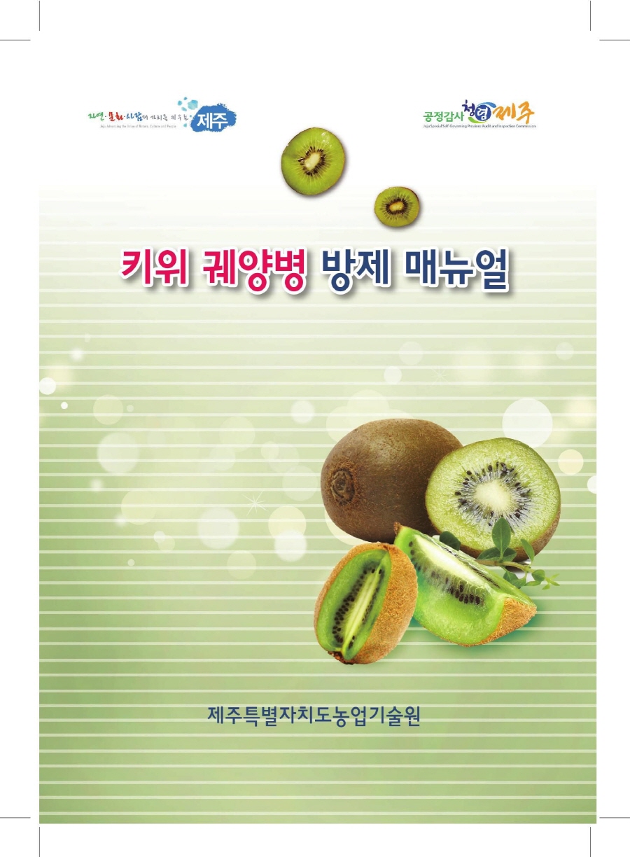 키위 궤양병 방제 매뉴얼