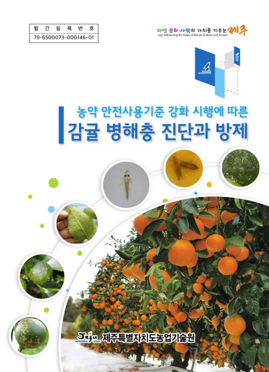 농약안전사용기준 강화에 따른 감귤 병해충 진단과 방제