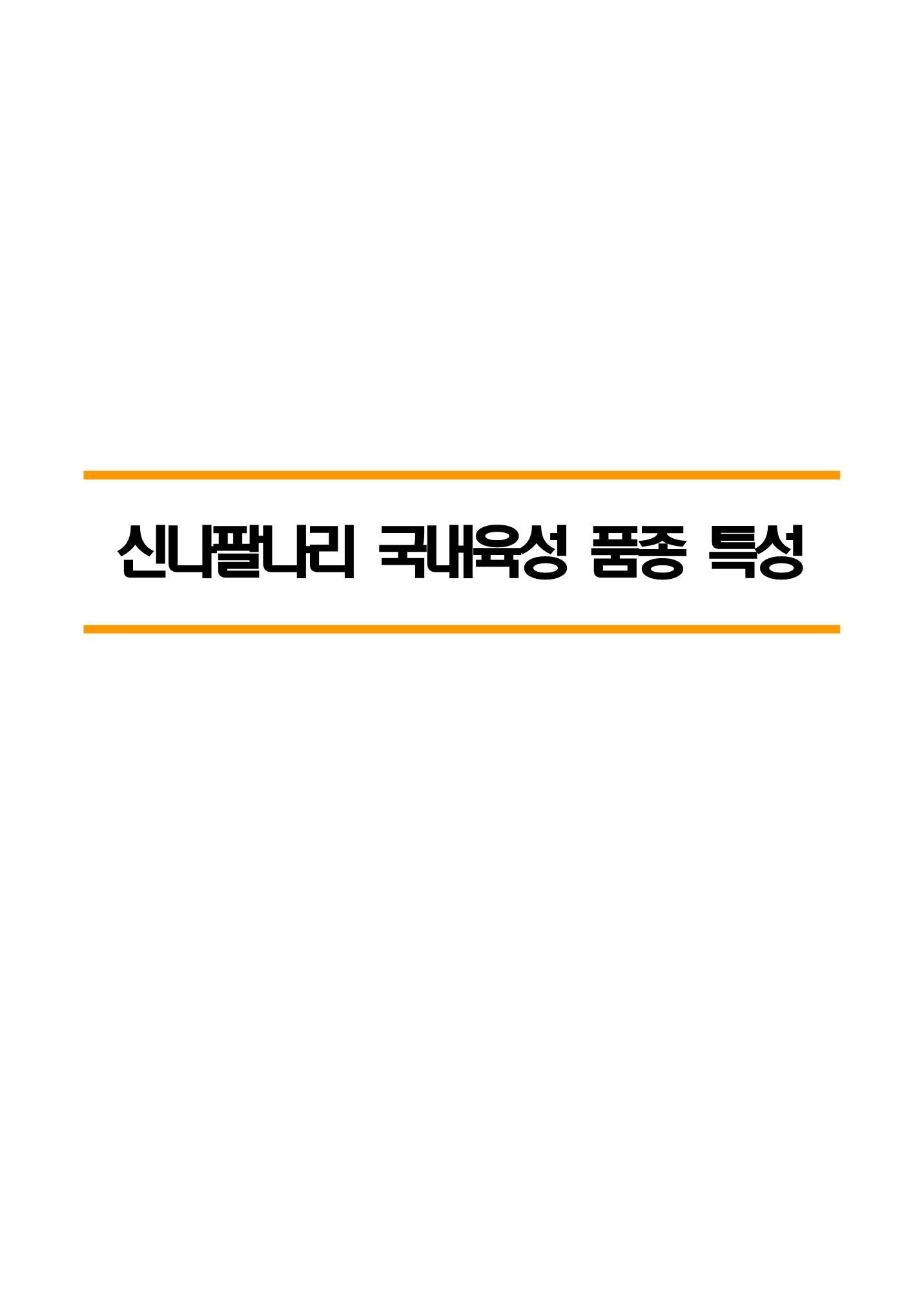 신나팔나리 국내육성 품종 특성