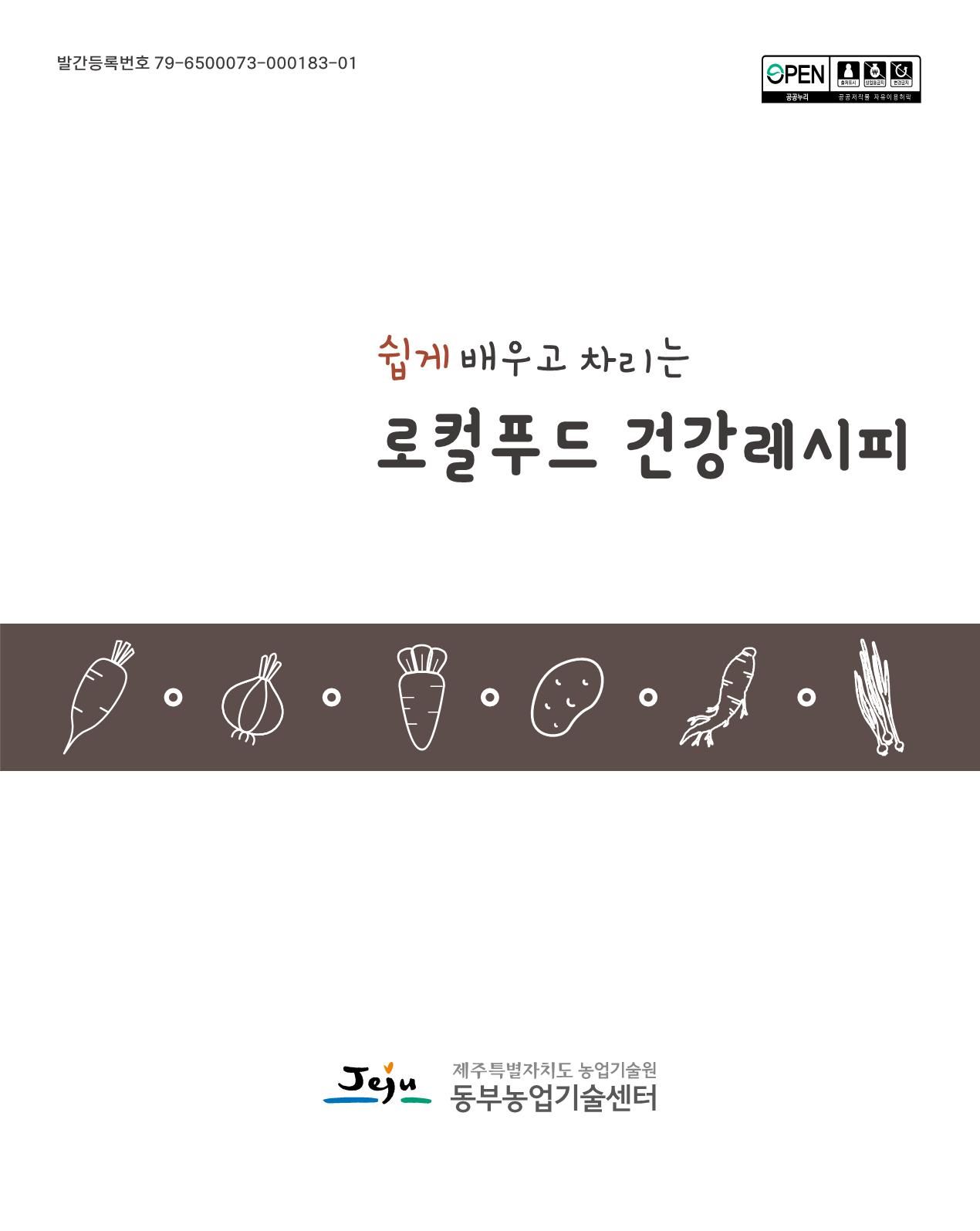 로컬푸드 건강레시피