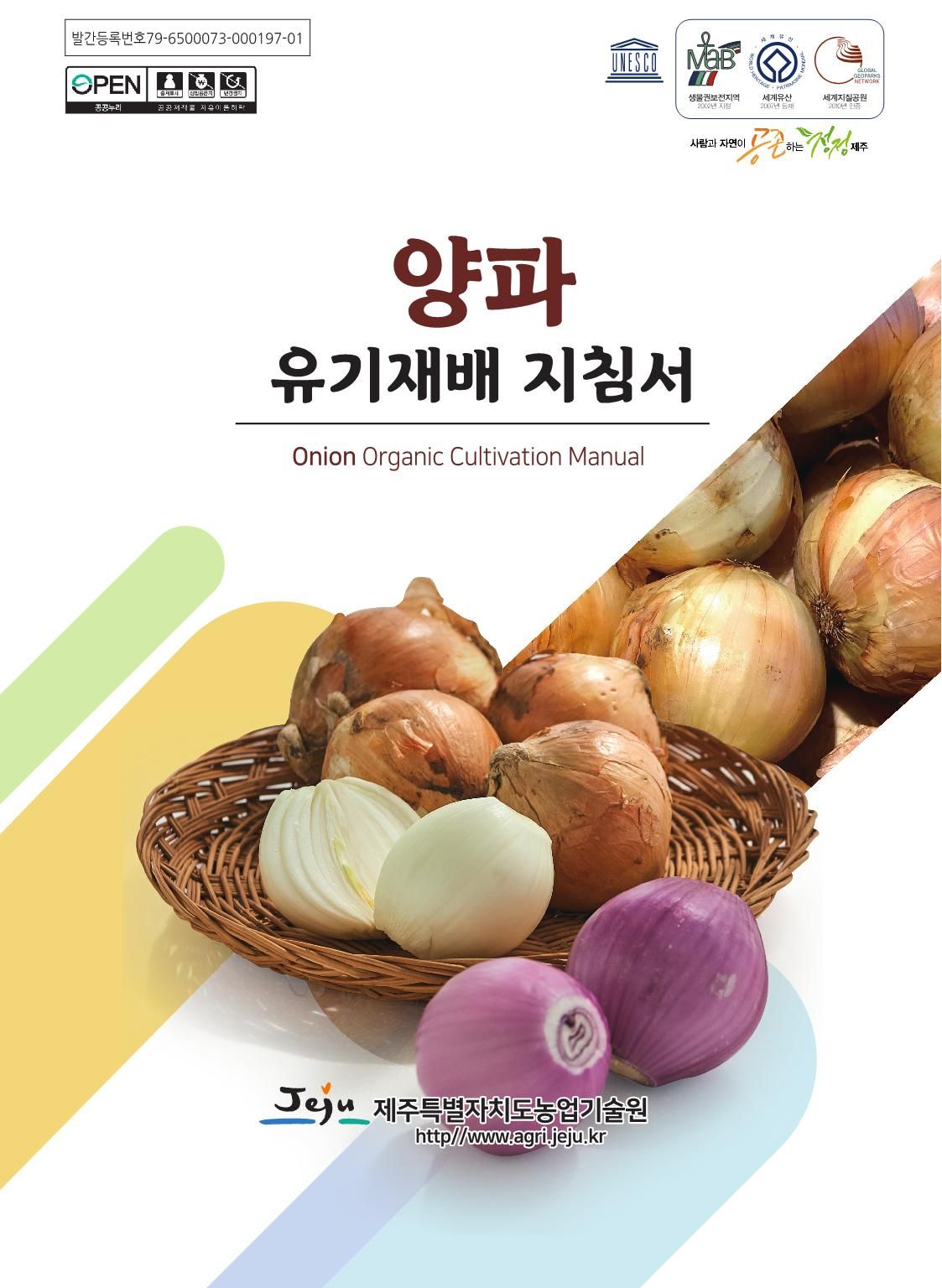 양파 유기재배 지침서